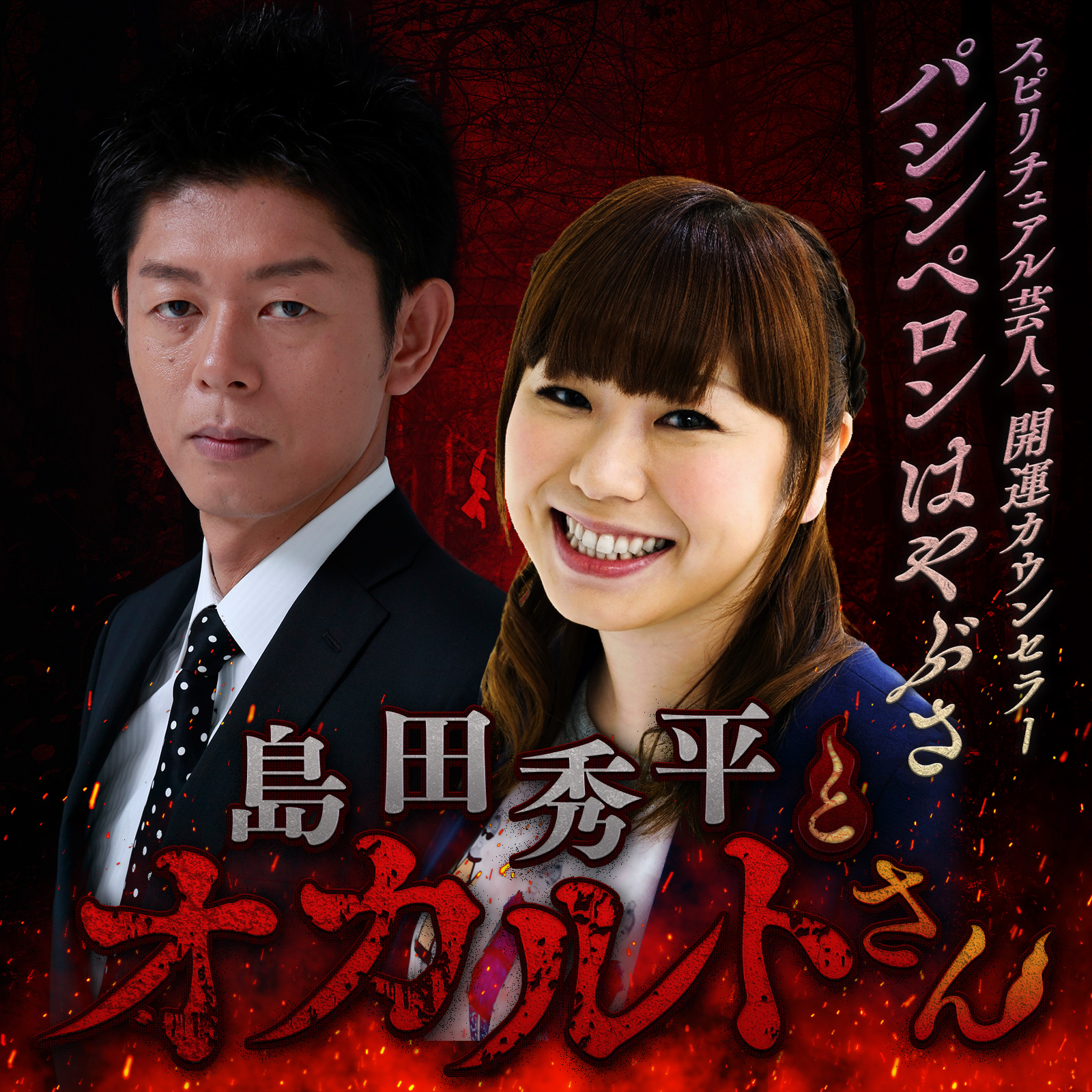 ep.78  パシンペロン はやぶささん （前編）