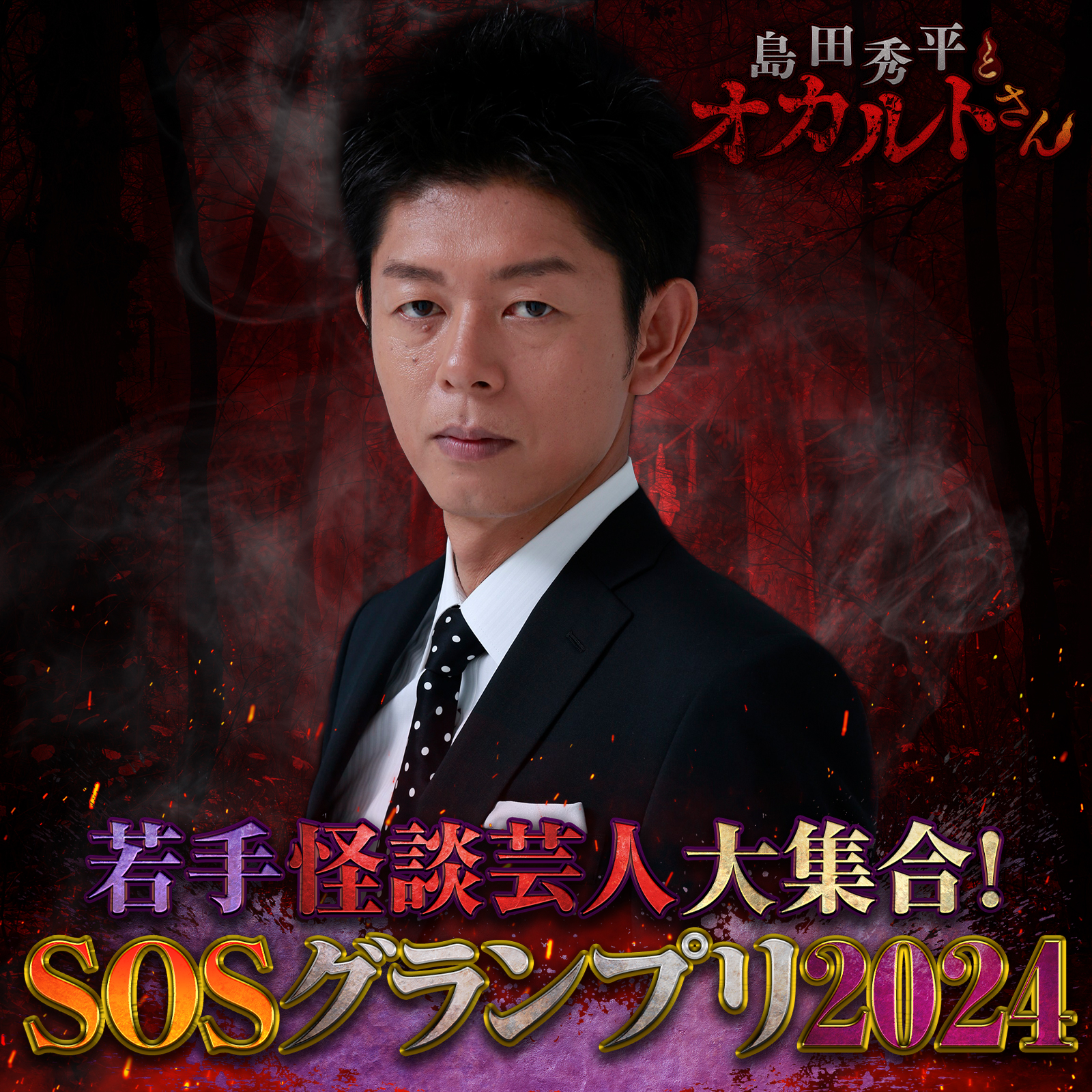 ep.178 SOSグランプリ2024（エキシビションマッチ）