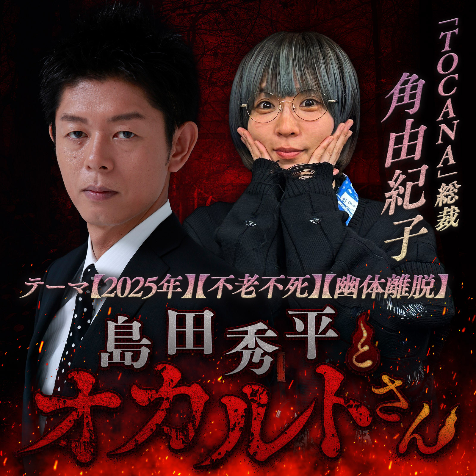 ep.202 「TOCANA」総裁 角由紀子さん（後編）