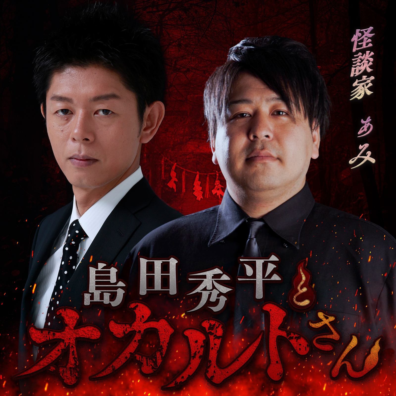 ep.16 怪談家 ぁみさん（前編）