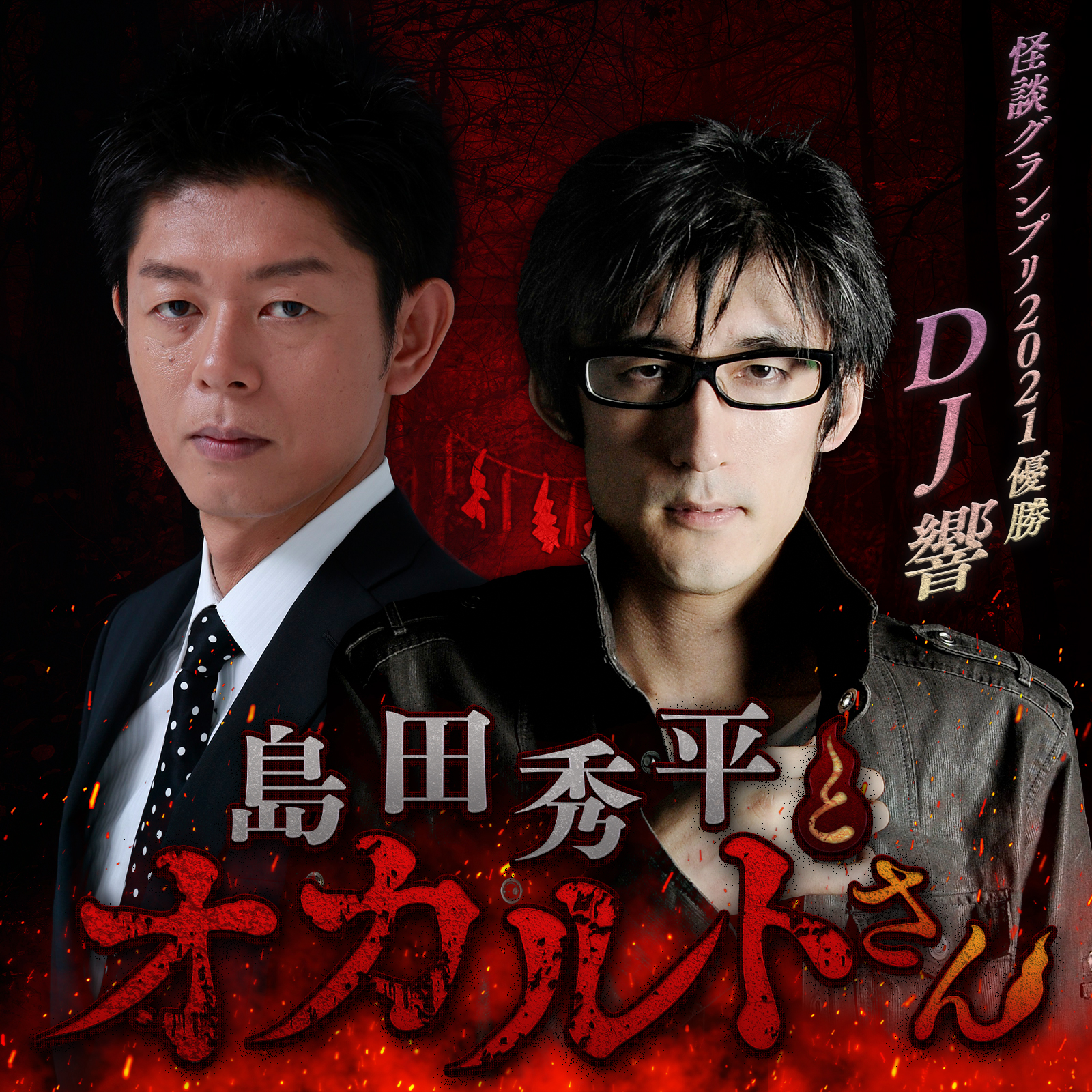 ep.28 実話怪談蒐集家 DJ響さん（後編）