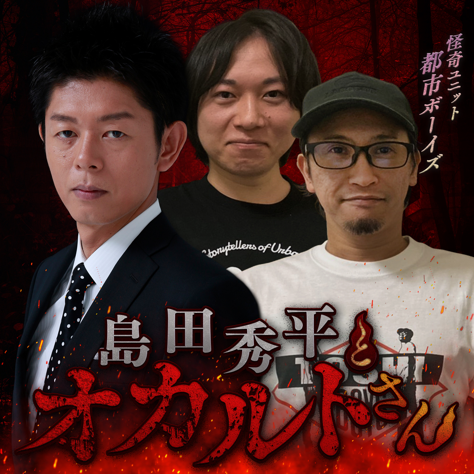 ep.11 怪奇ユニット 都市ボーイズ（中編）