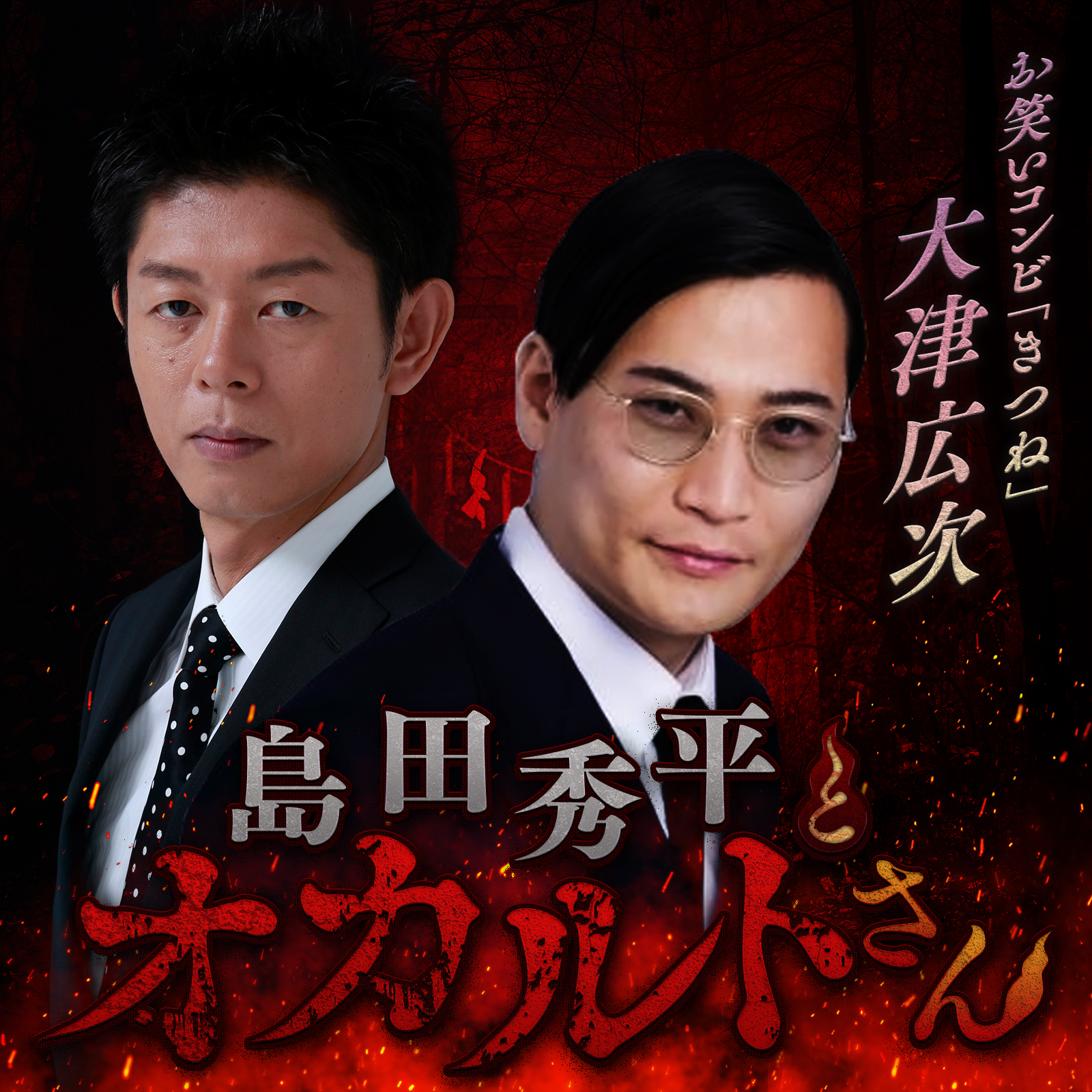 ep.76  きつね 大津広次さん （中編）