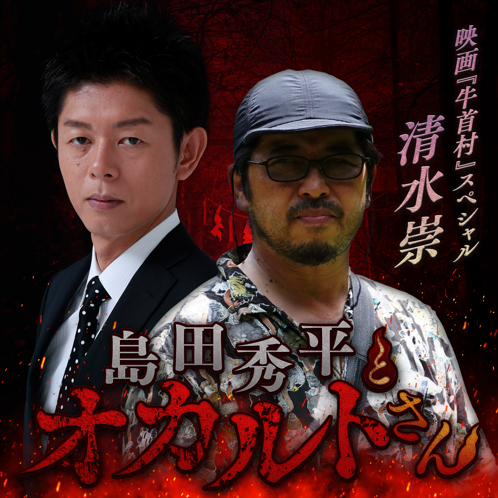 ep.45  映画『牛首村』スペシャル（第二夜）