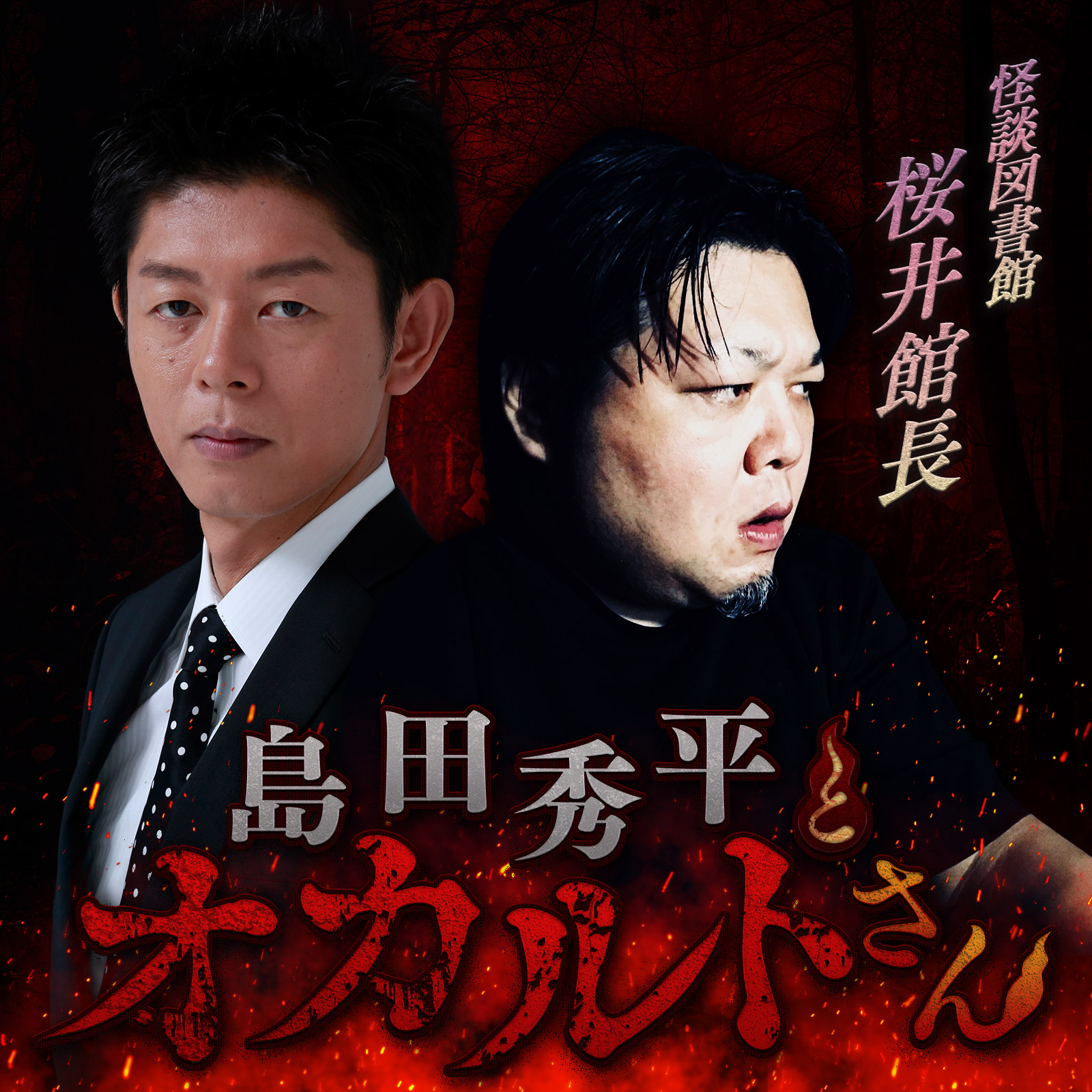 ep.127 怪談図書館 桜井館長（前編）