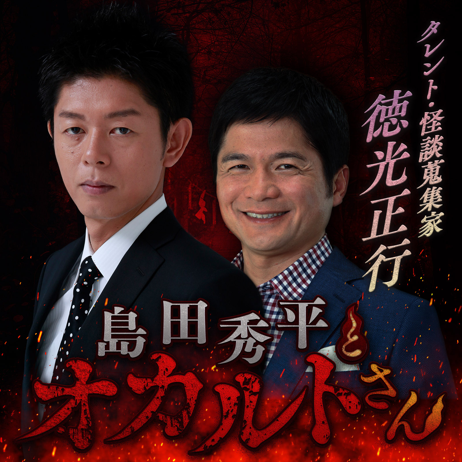 ep.209 徳光正行さん（前編）