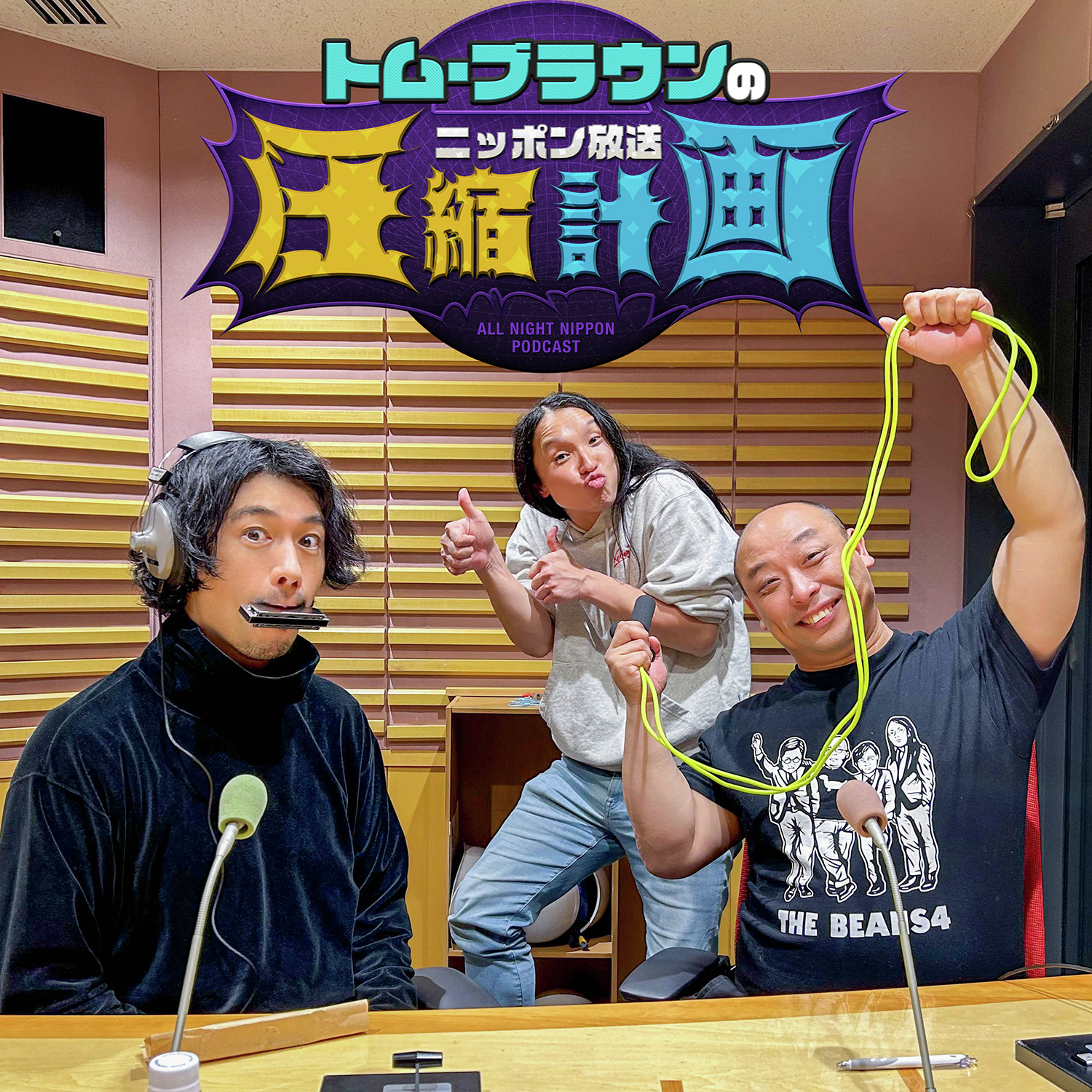 ep.233  斎藤工さん、やってくれすぎじゃない？ 計画