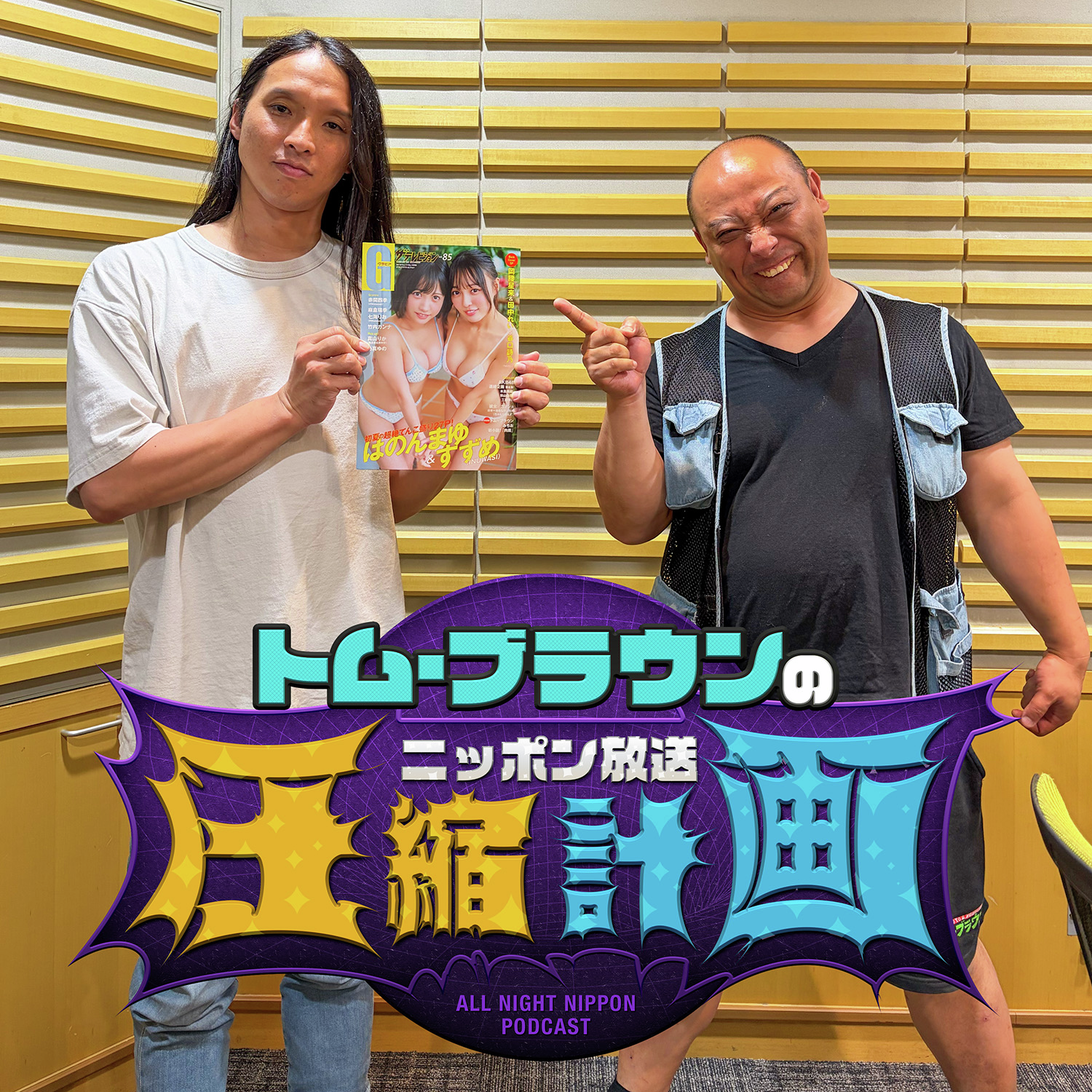 ep.251 今すぐ再生止めろ！ 計画