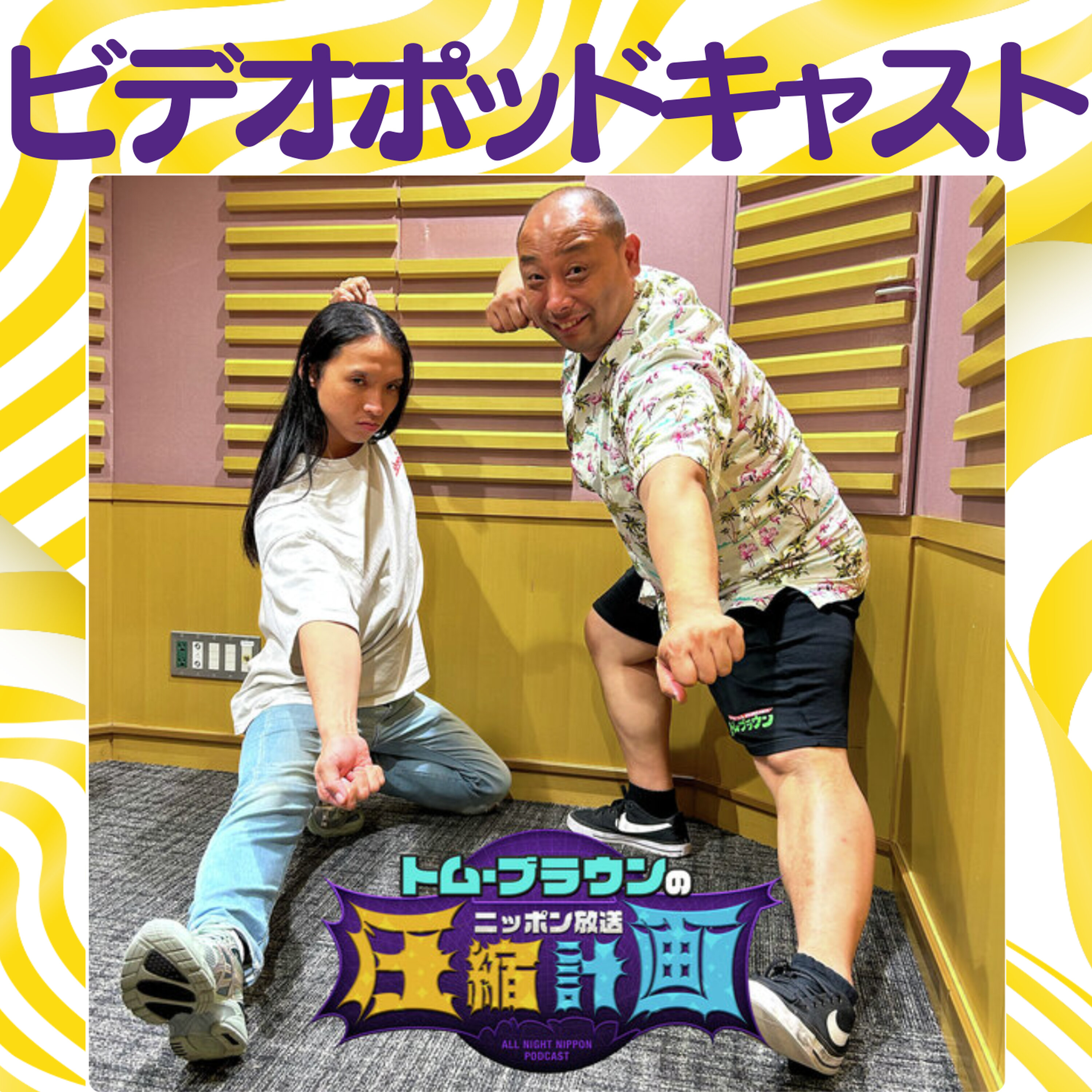 【ビデオポッドキャスト】 ep.245 お前、裁判で負けるぞ 計画