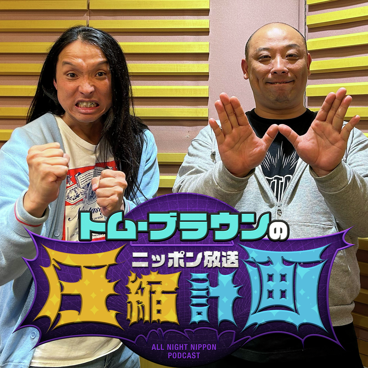 ep.218 本気のケンカは疲れるんだよ 計画