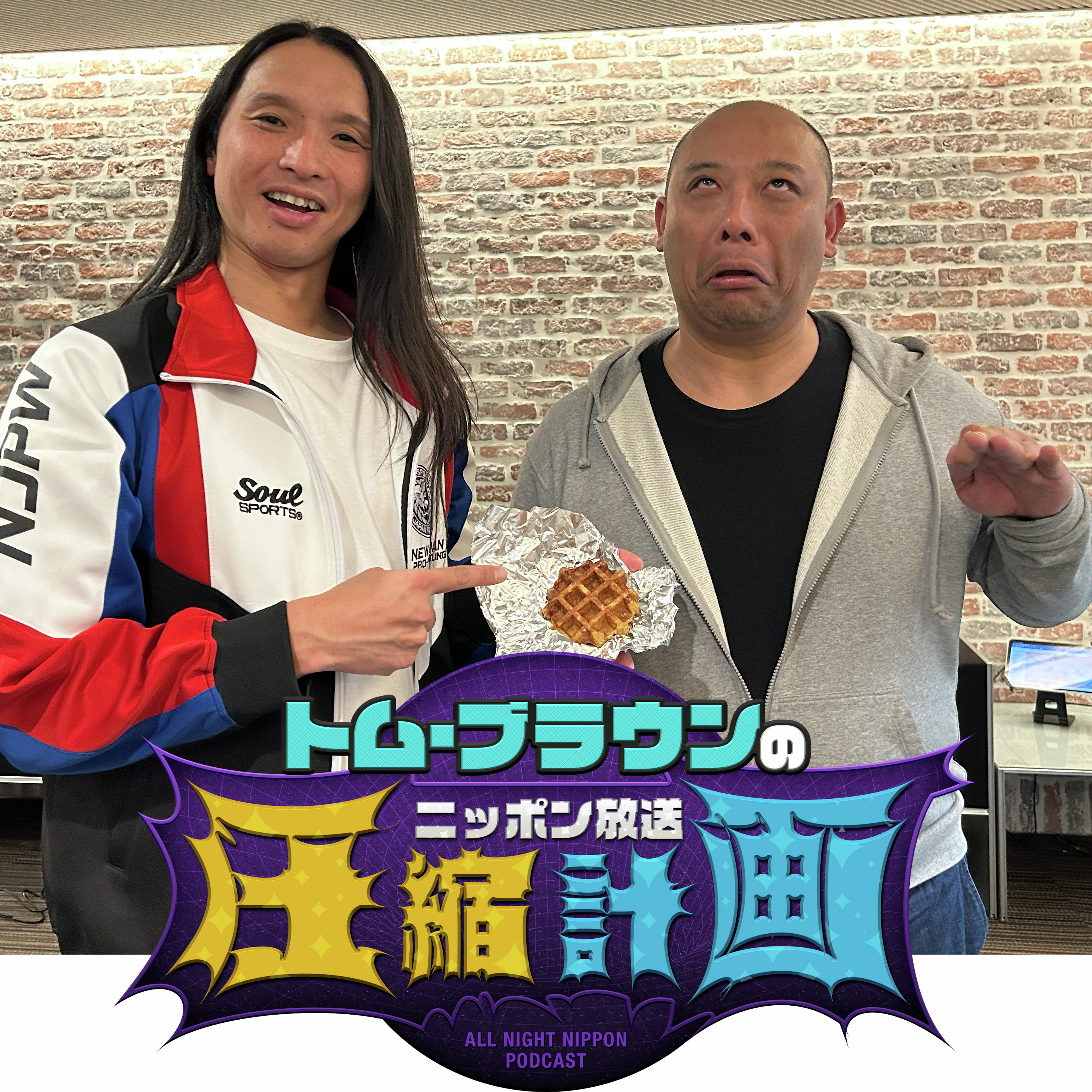 ep.220 M-1・稲中・ベルギーワッフル 計画