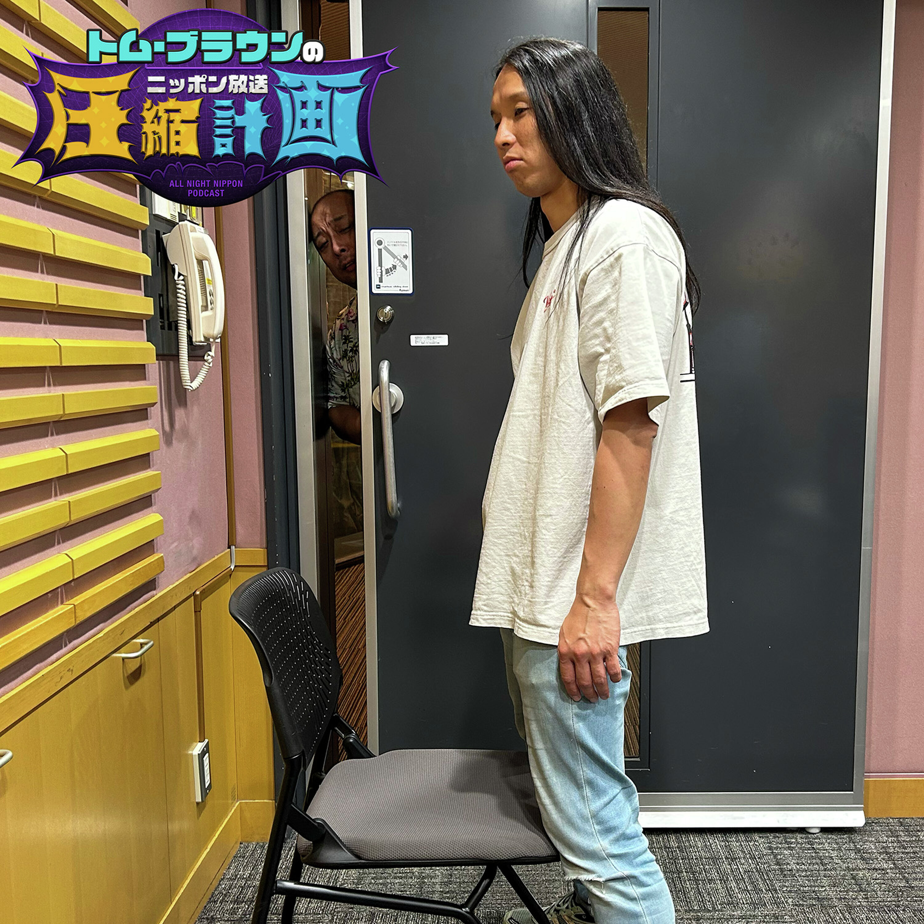 ep.244 なにしてんの? 計画 episode artwork