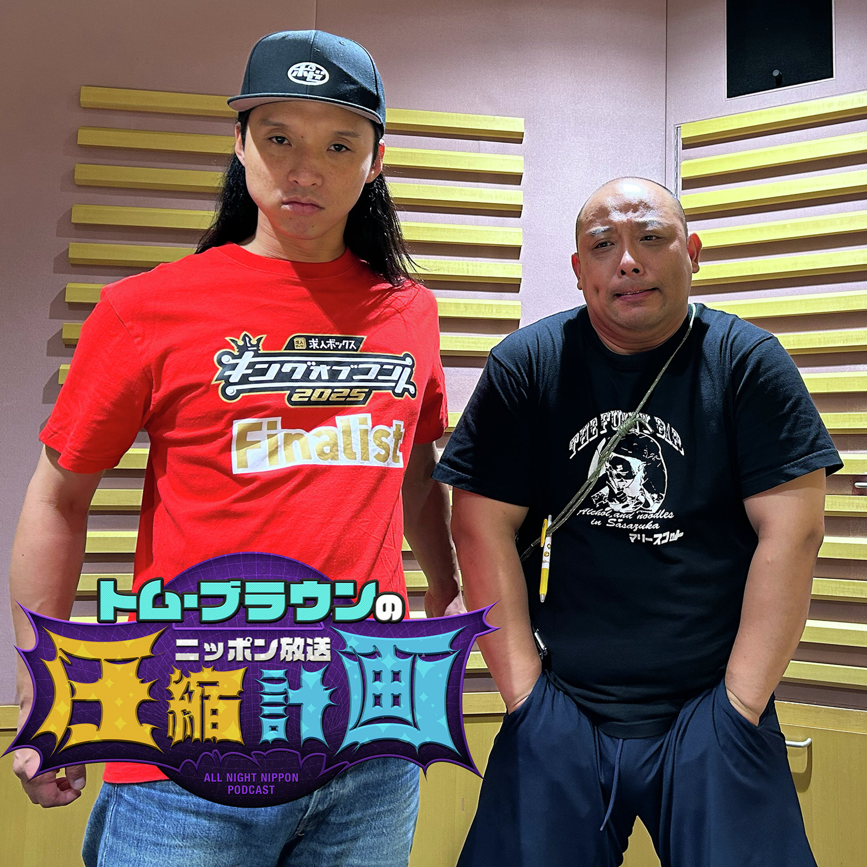 ep.207 クニャーネ・ちくわ・バームクーヘン 計画