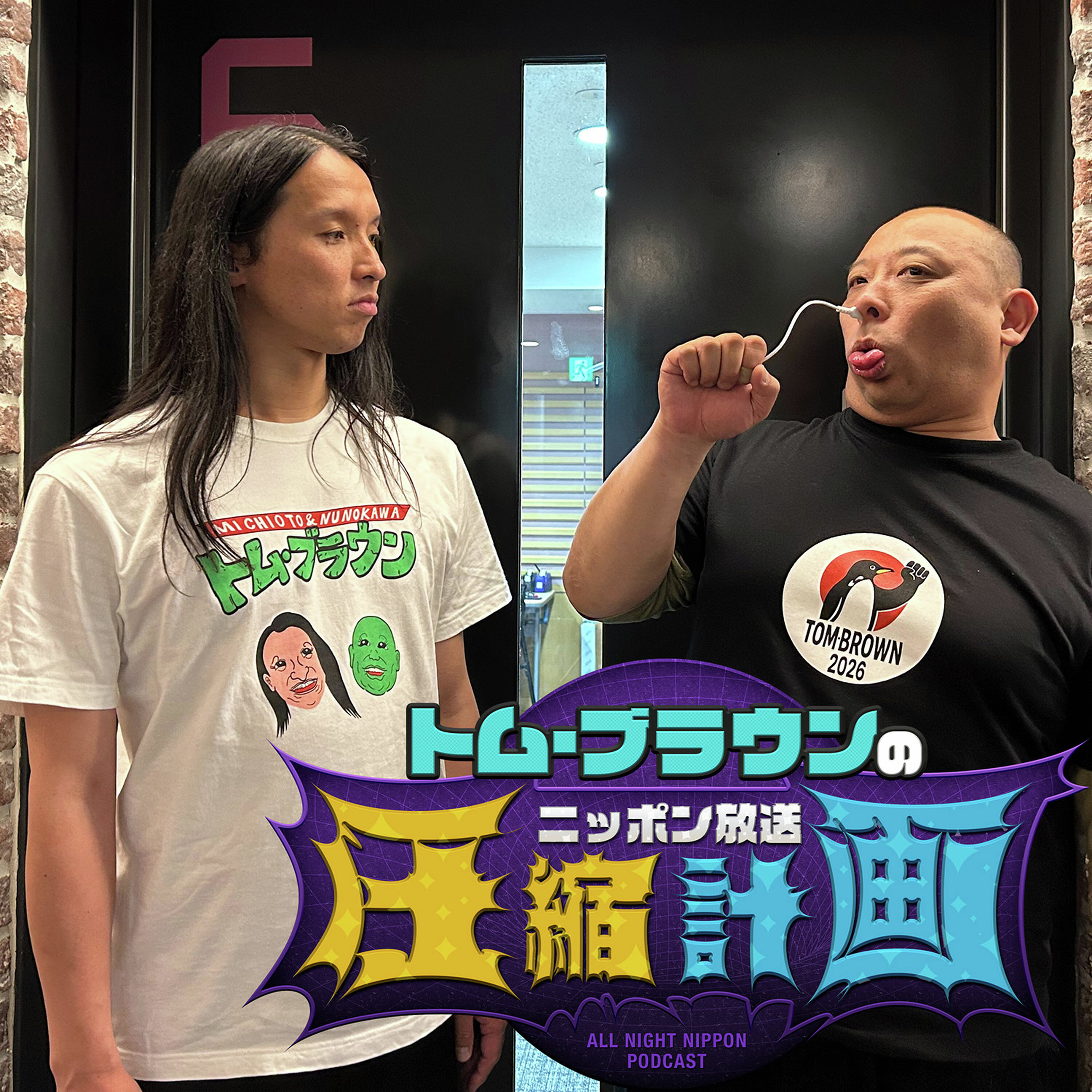 ep.237 人間ドックの災難 計画 episode artwork