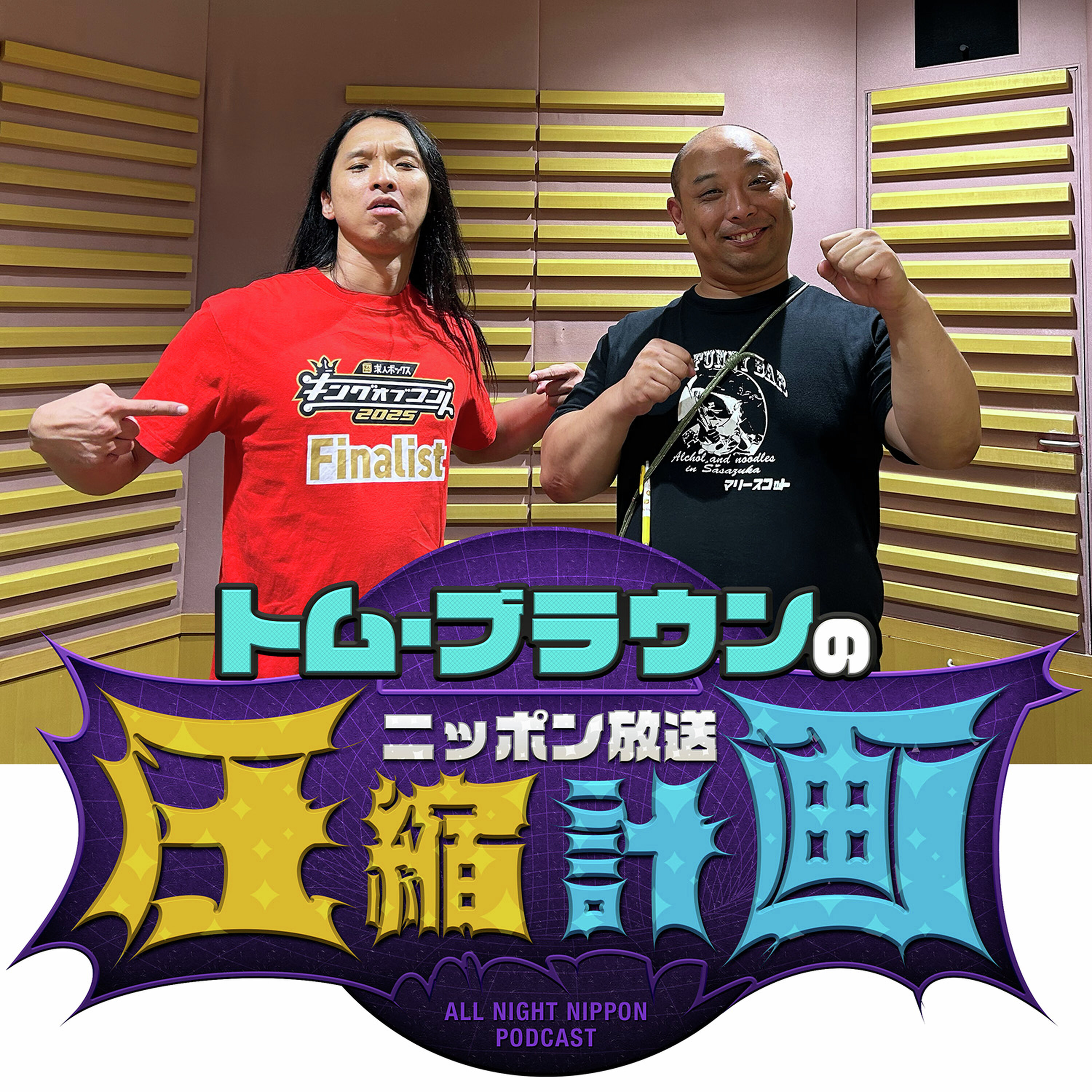 ep.206 布川、ヒルズに怯む 計画