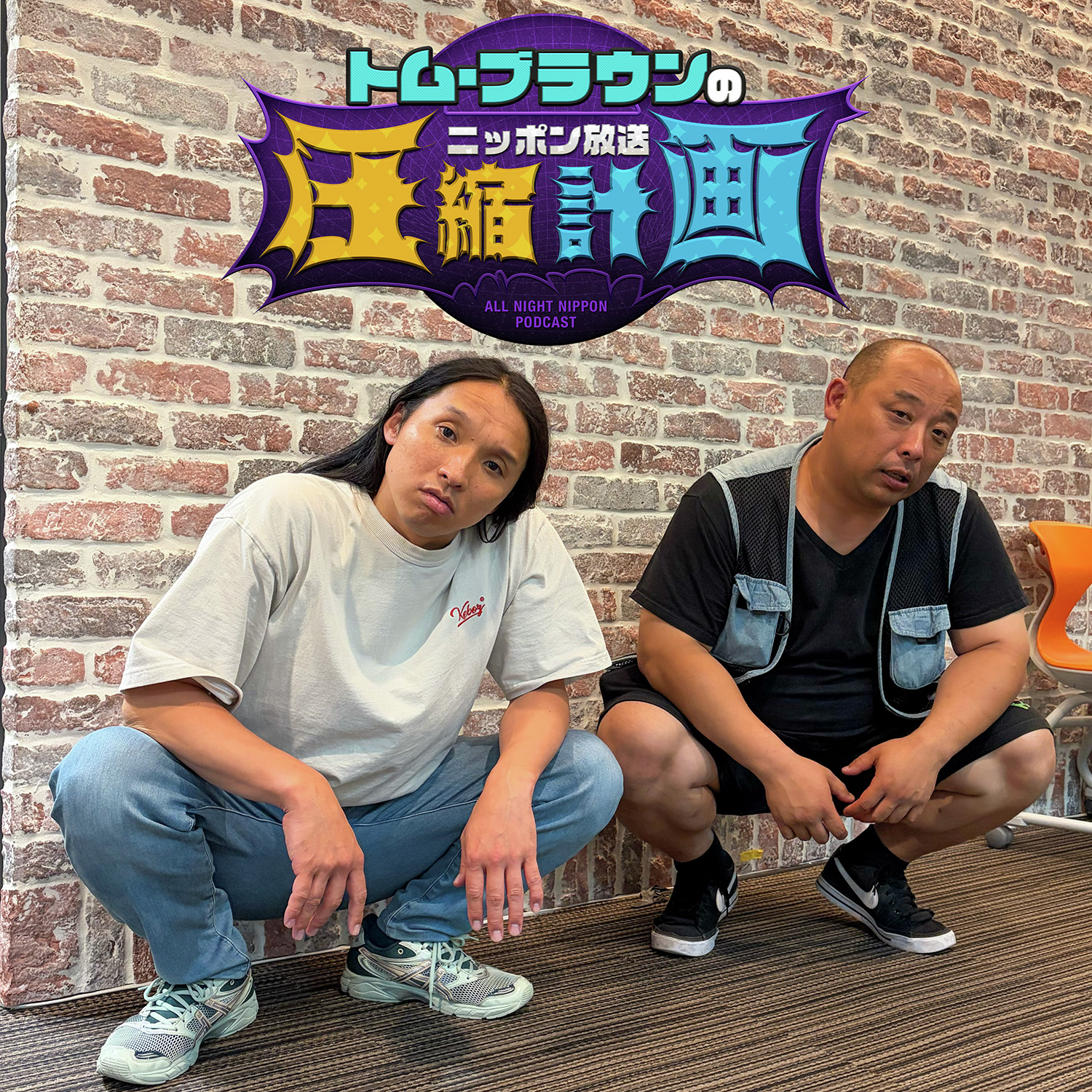 ep.250 たむろ 計画