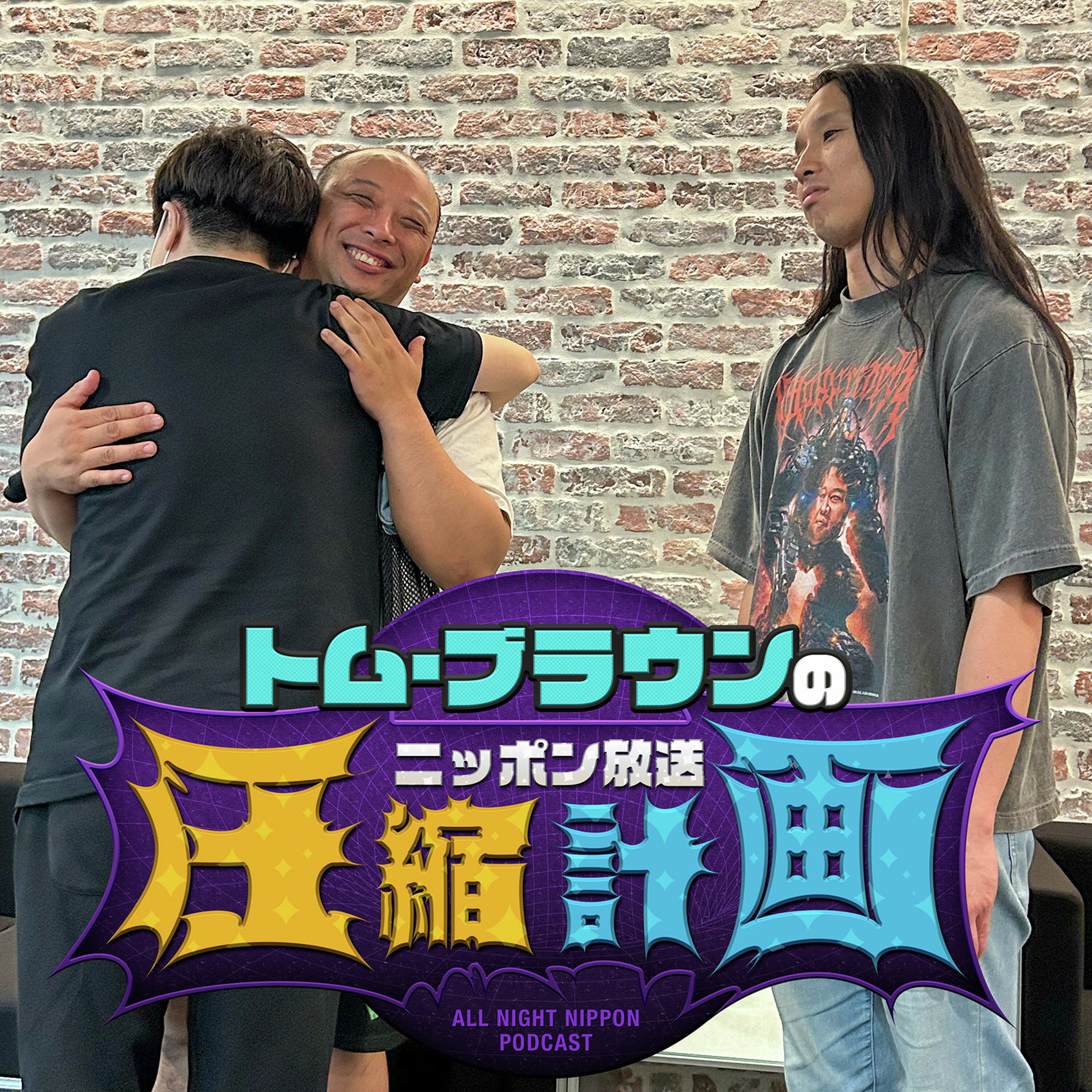 ep.246 ぼくらのオープニングトーク戦争 計画