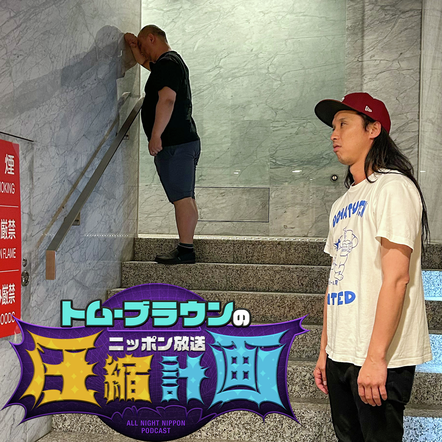ep.194　単発最多!?＆かくれんぼ 計画