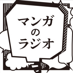 [マンガのラジオ] Vol.57 皆川亮二さん（その1）「王道と同級生のスター」