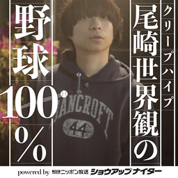 【シーズン15第2回】クリープハイプ尾崎世界観の野球100% powered by ニッポン放送ショウアップナイター