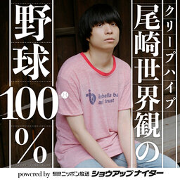 【シーズン14第3回】クリープハイプ尾崎世界観の野球100% powered by ニッポン放送ショウアップナイター