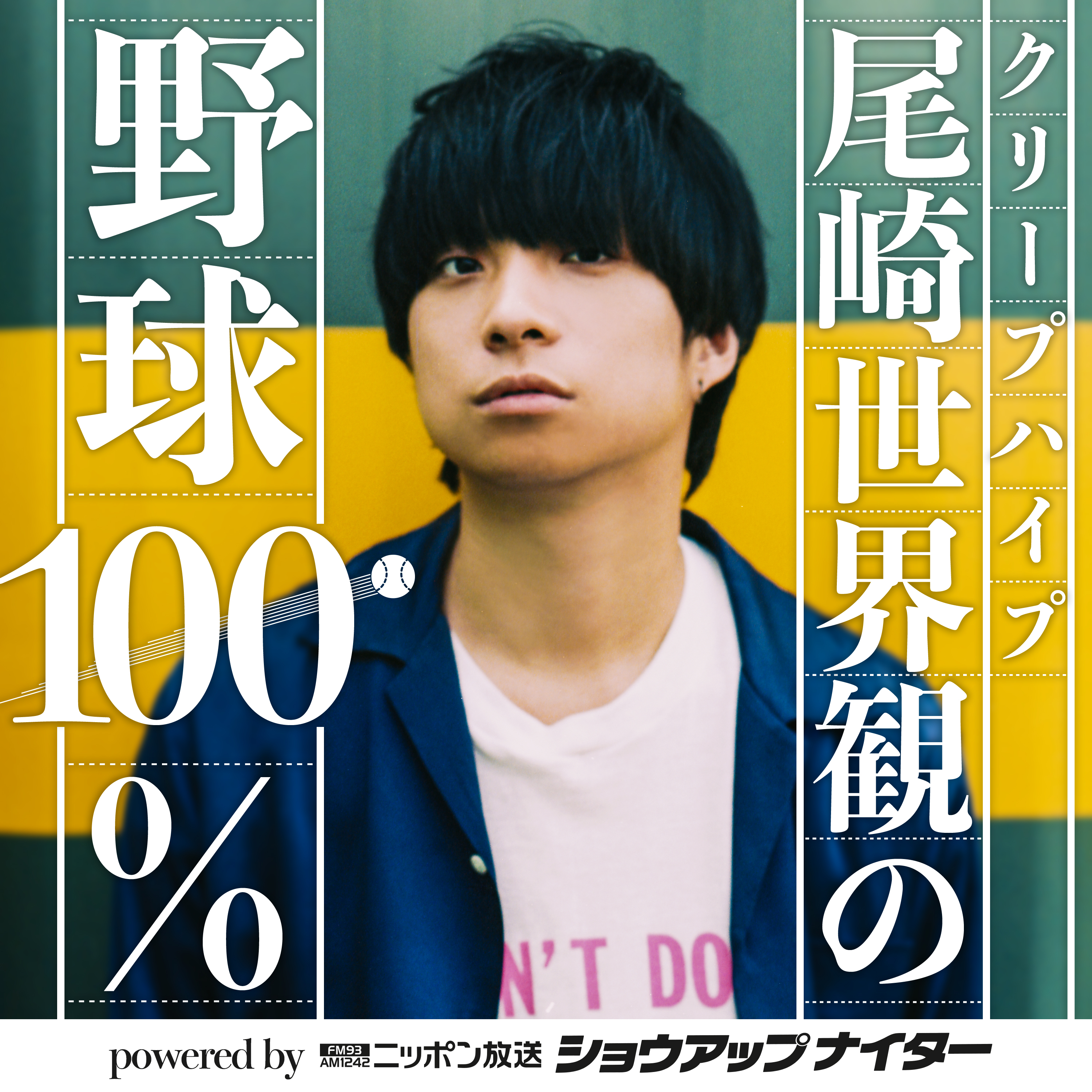 【第2回】クリープハイプ尾崎世界観の野球100% powered by ニッポン放送ショウアップナイター シーズン1