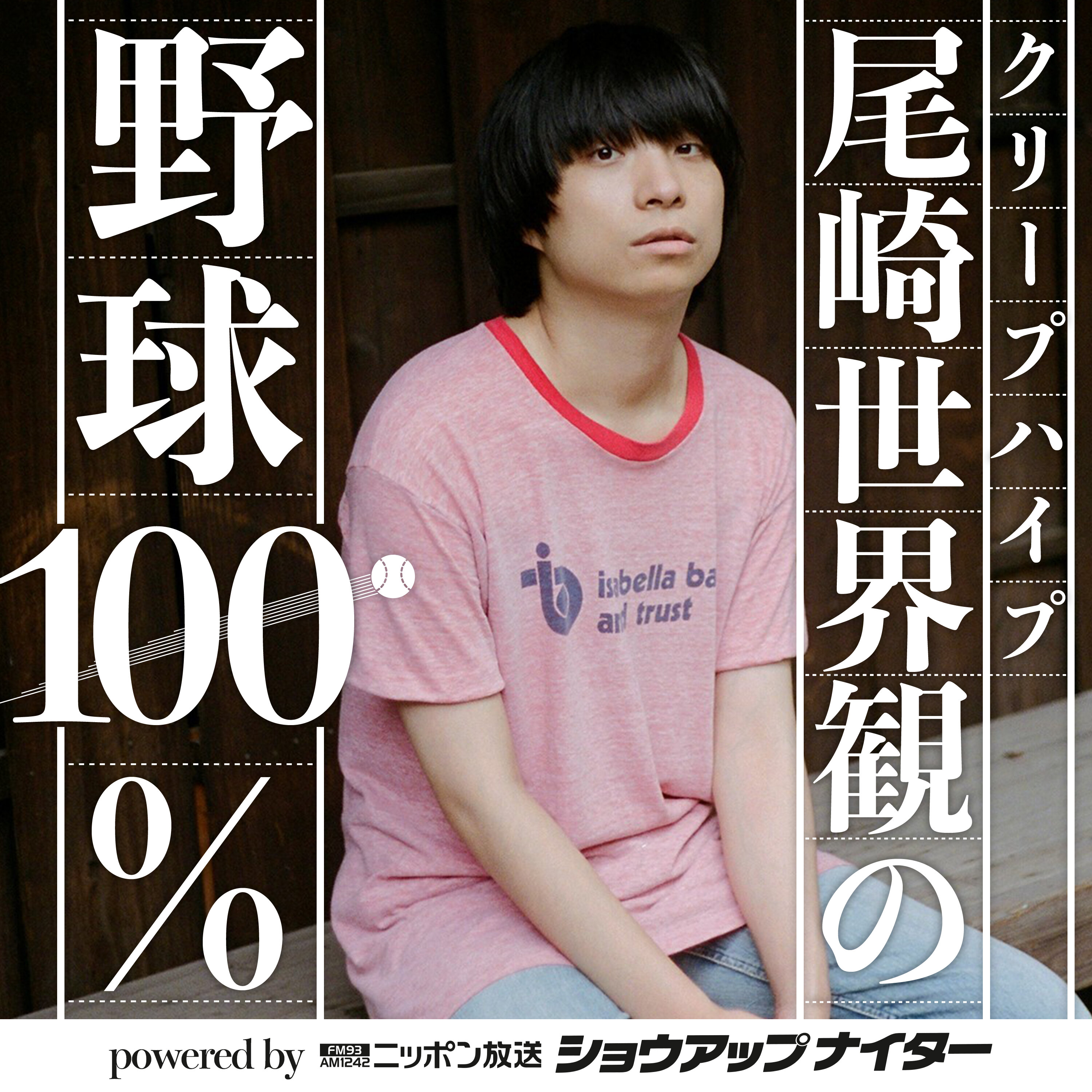 【シーズン12第1回】クリープハイプ尾崎世界観の野球100% powered by ニッポン放送ショウアップナイター episode artwork