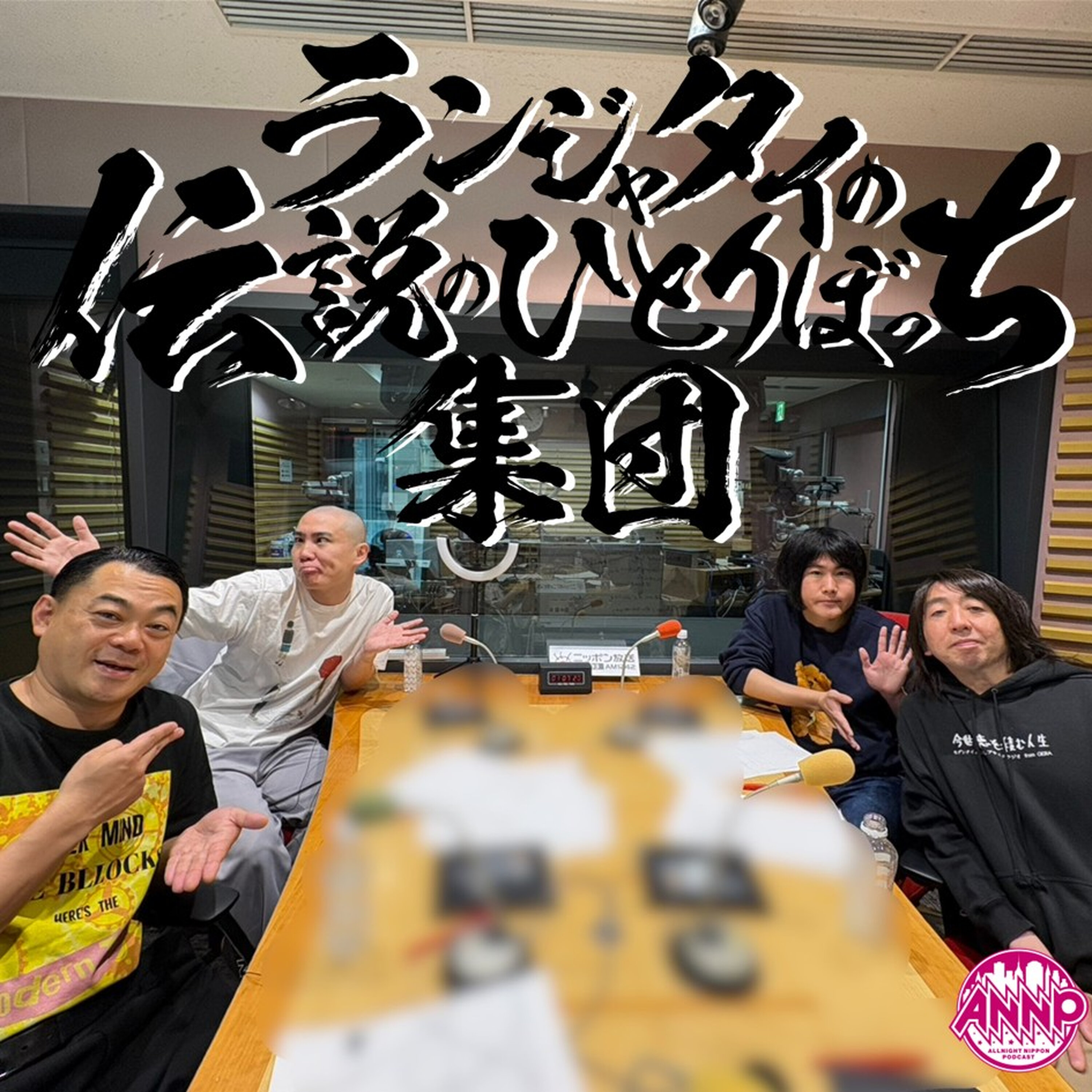 第91話 【ゲスト モダンタイムス】 ゲボい芸人ランキング2026 episode artwork