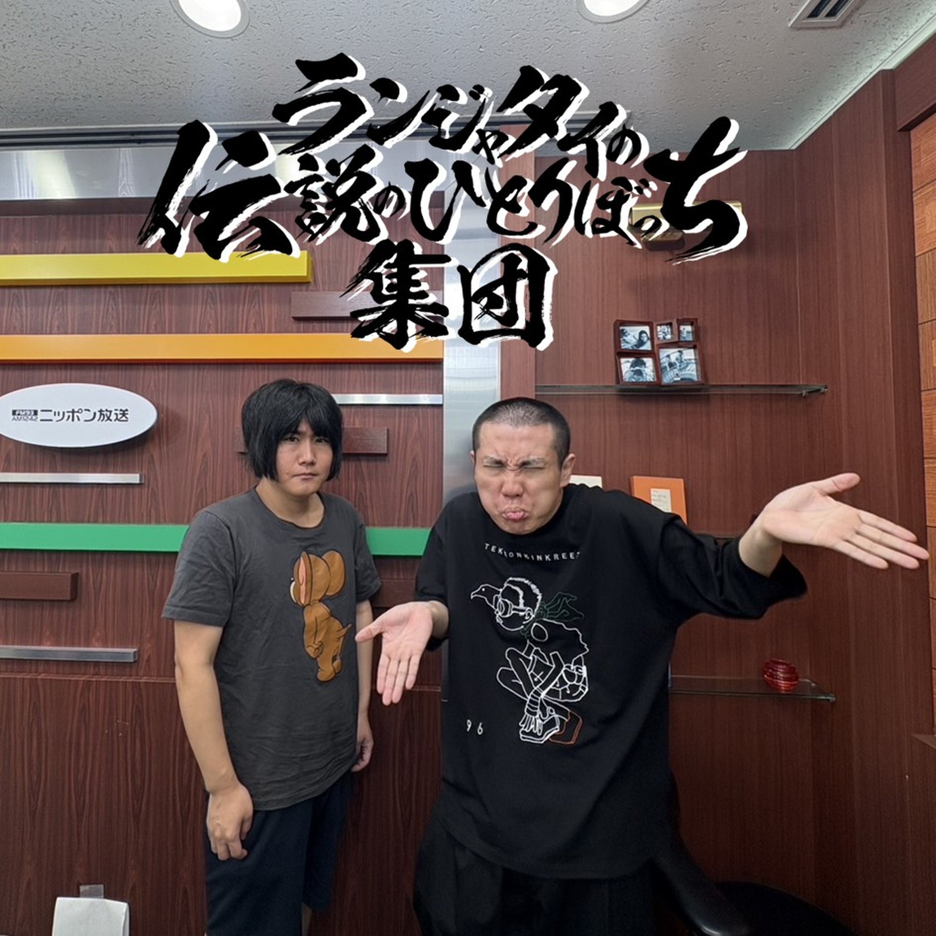 第58話 ガキ使MV制作とランジャタイ 第58話 ガキ使MV制作とランジャタイ