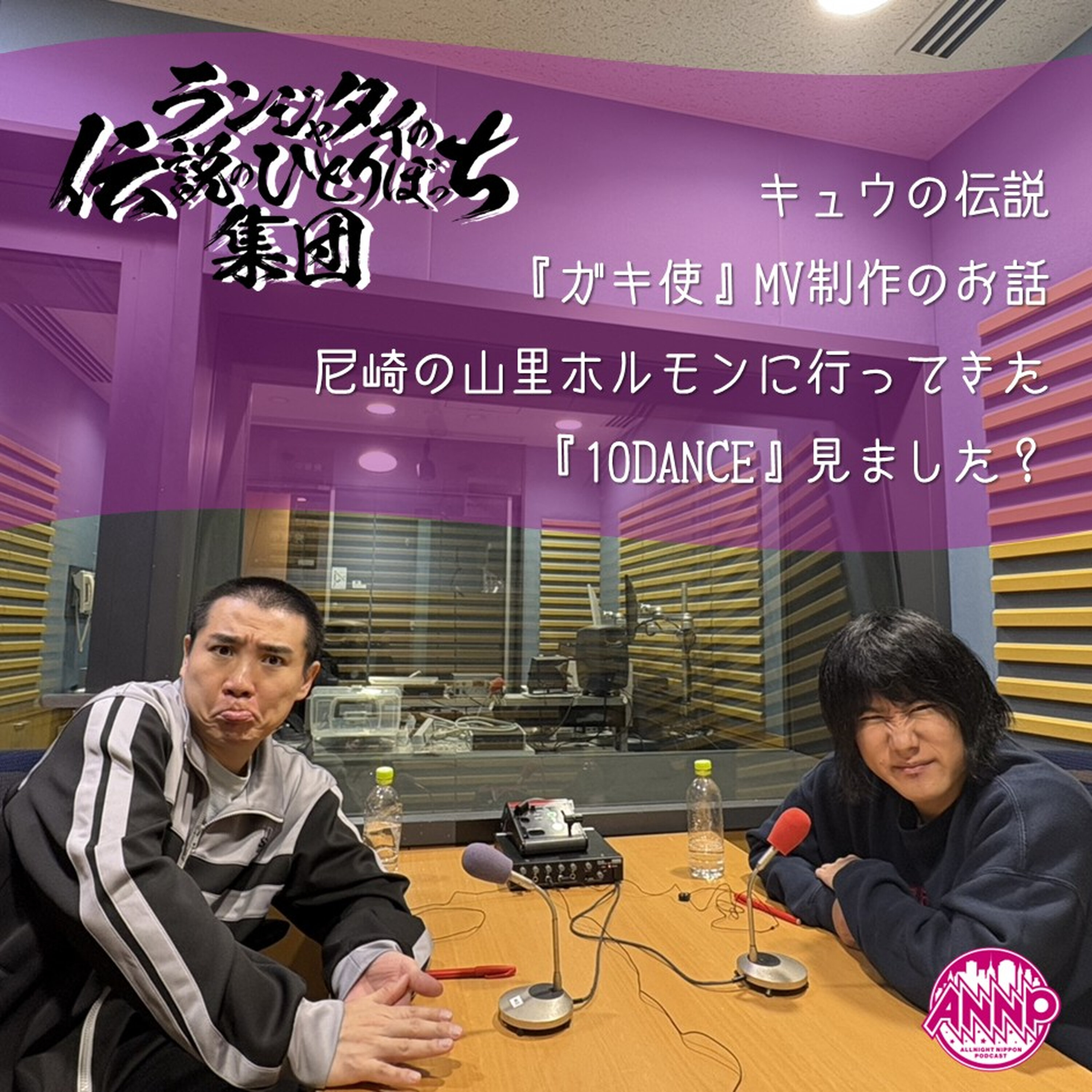 第95話 「ガキ使」でMV制作~2026~ episode artwork