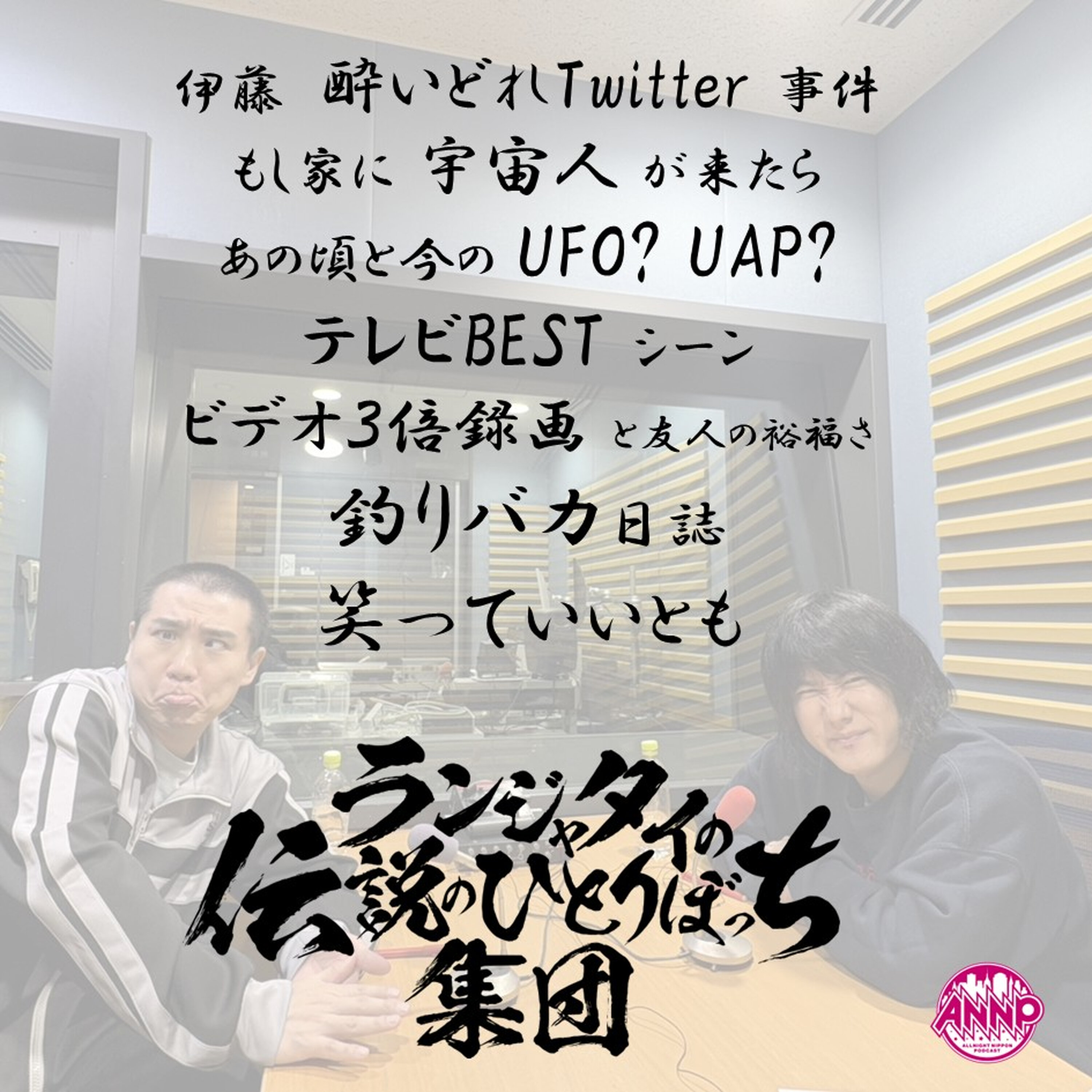 第96話 UFO今昔 ~UAPって何?~ episode artwork