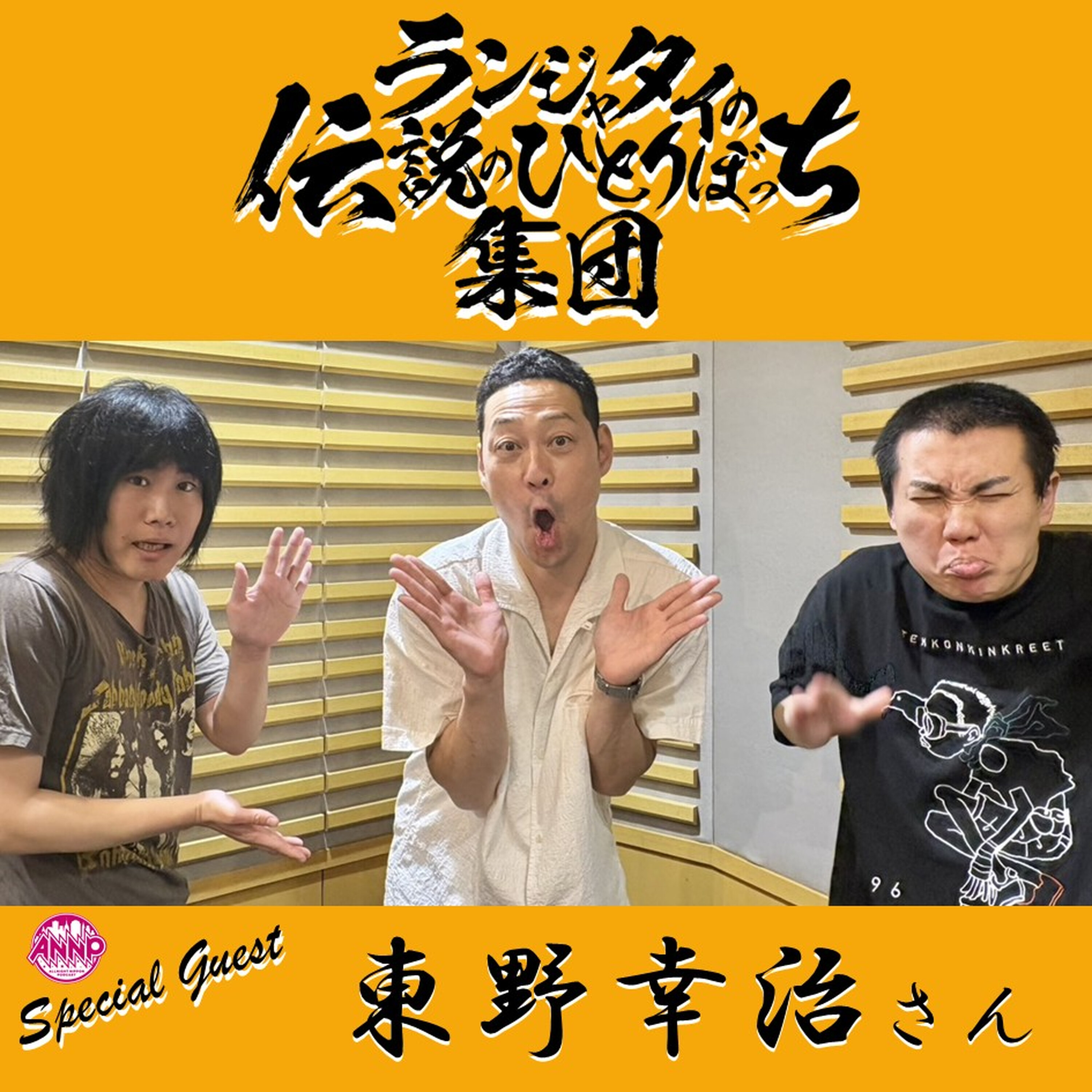 ゲスト:東野幸治さん(100話) episode artwork