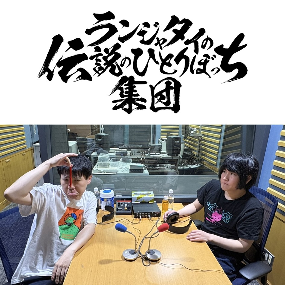 第45話　マツクランジャタイ