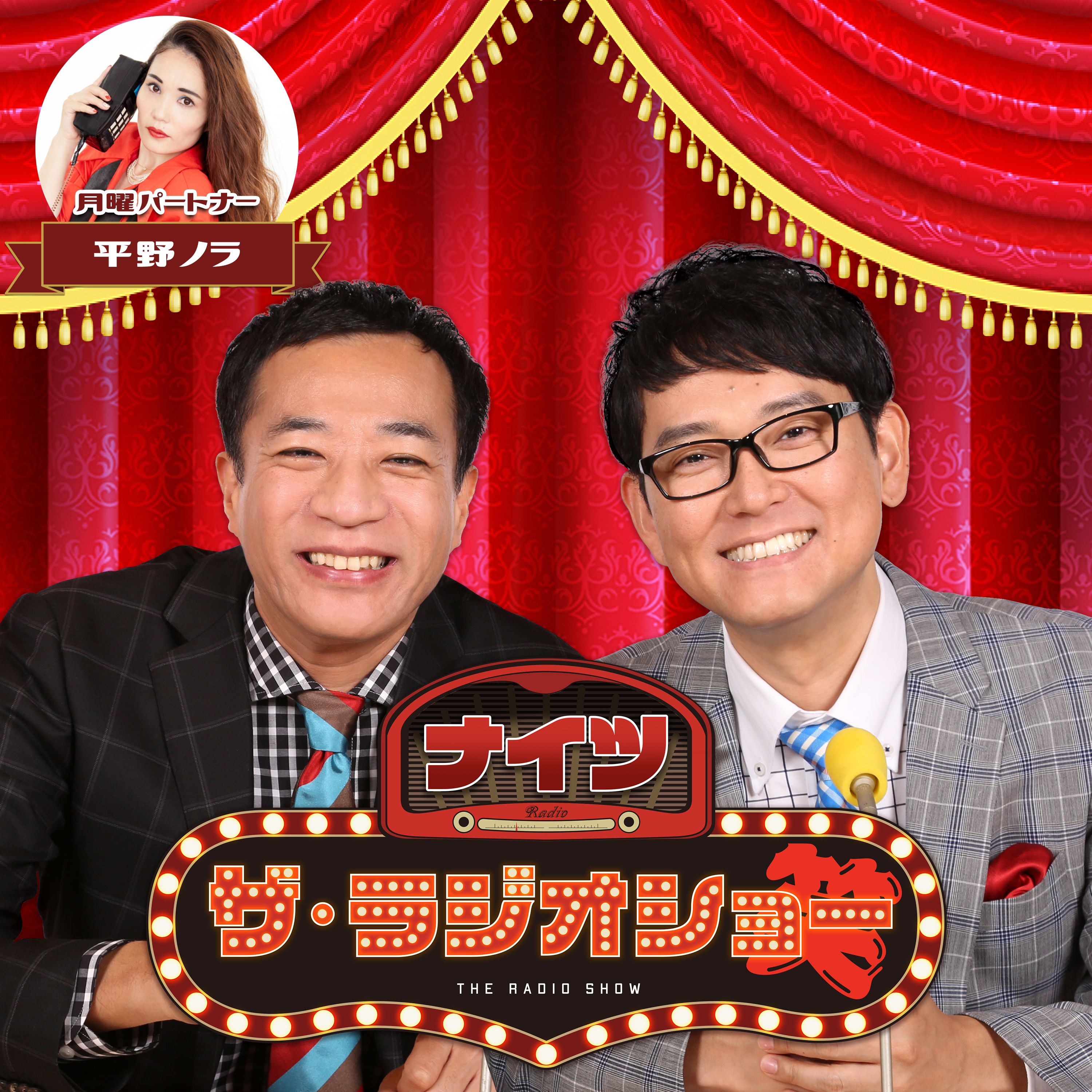 2025年12月1日(月) ナイツ ザ・ラジオショー(パートナー平野ノラ)