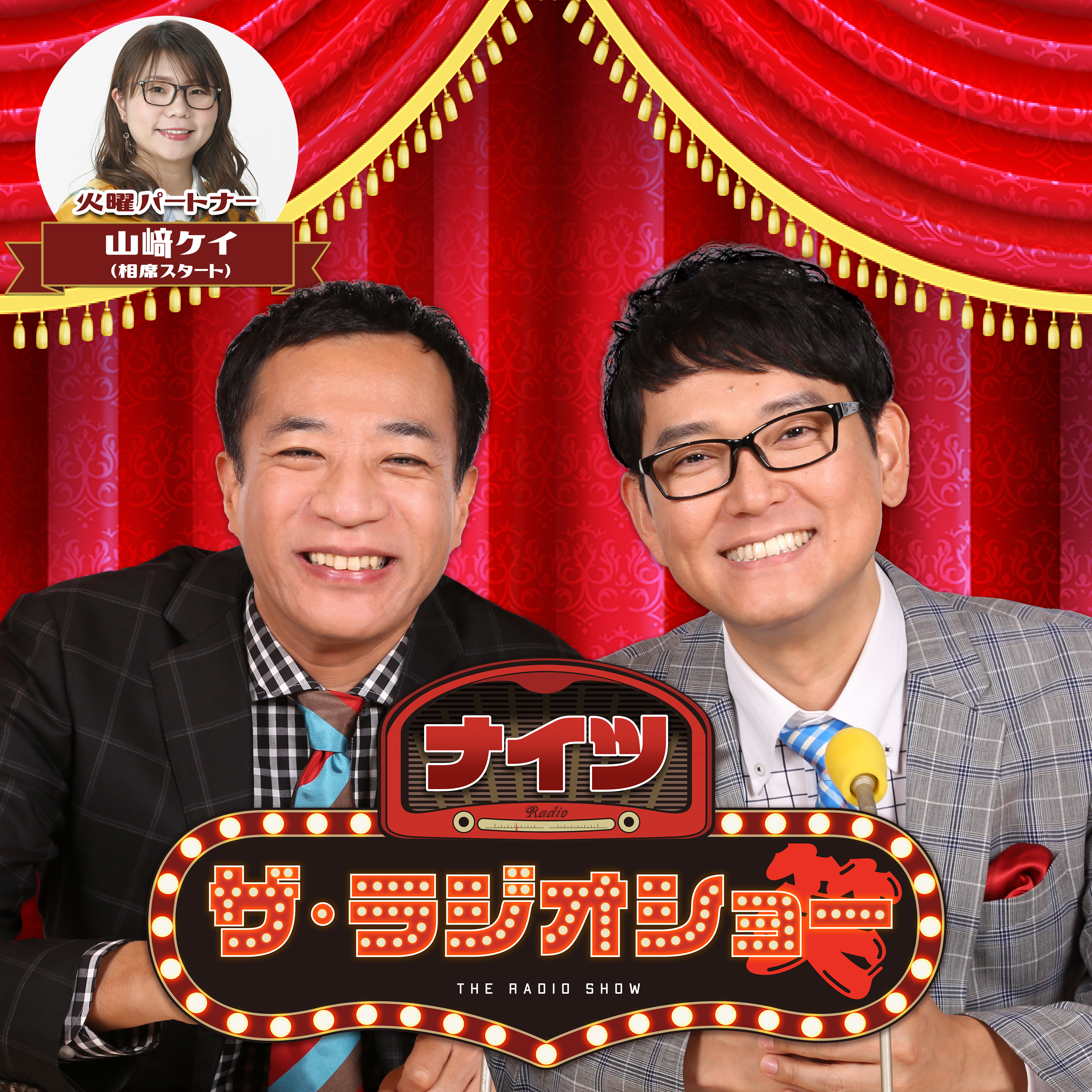 2025年4月22日(火) ナイツ ザ・ラジオショー(パートナー山﨑ケイ)