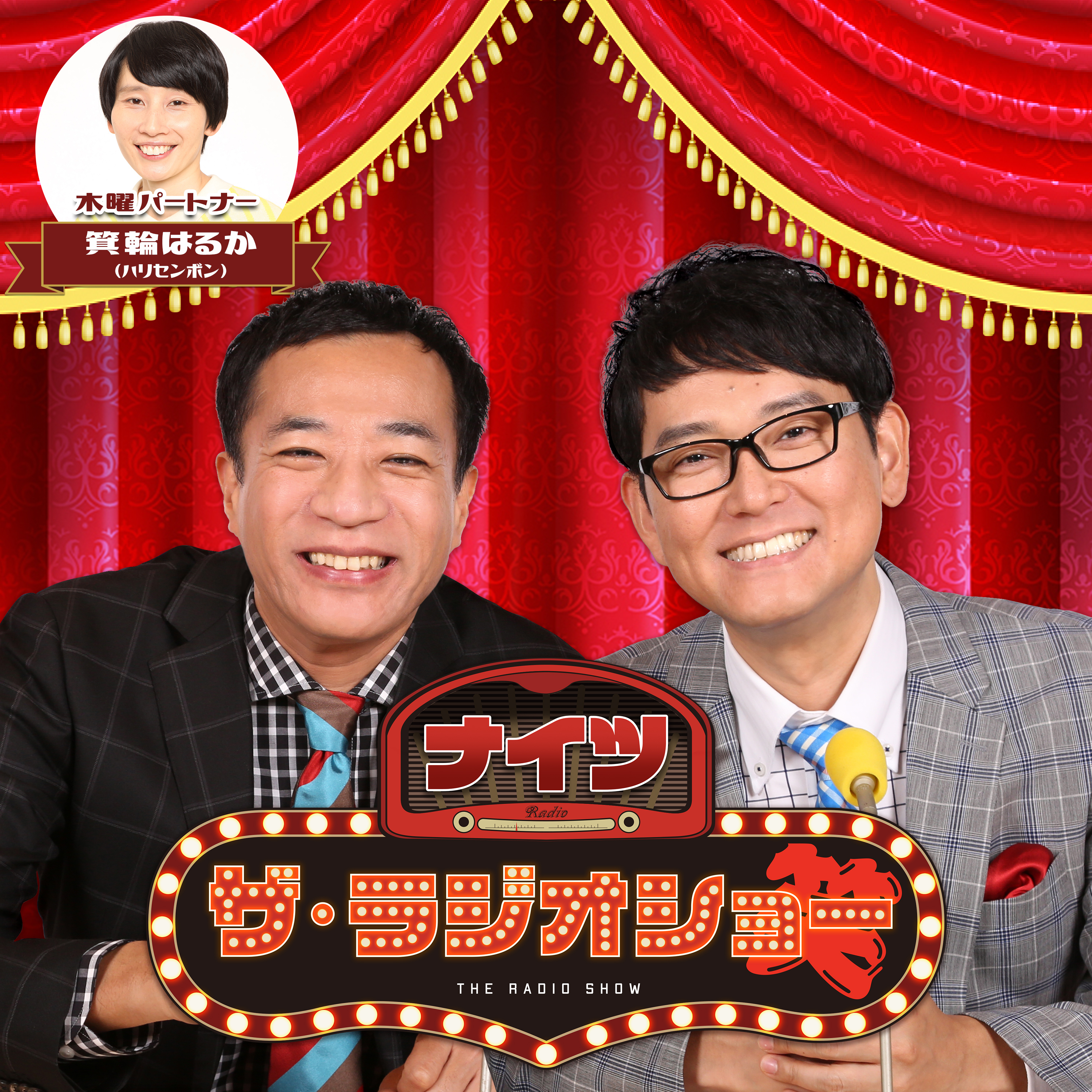 2025年10月9(木) ナイツ ザ・ラジオショー(パートナー箕輪はるか)
