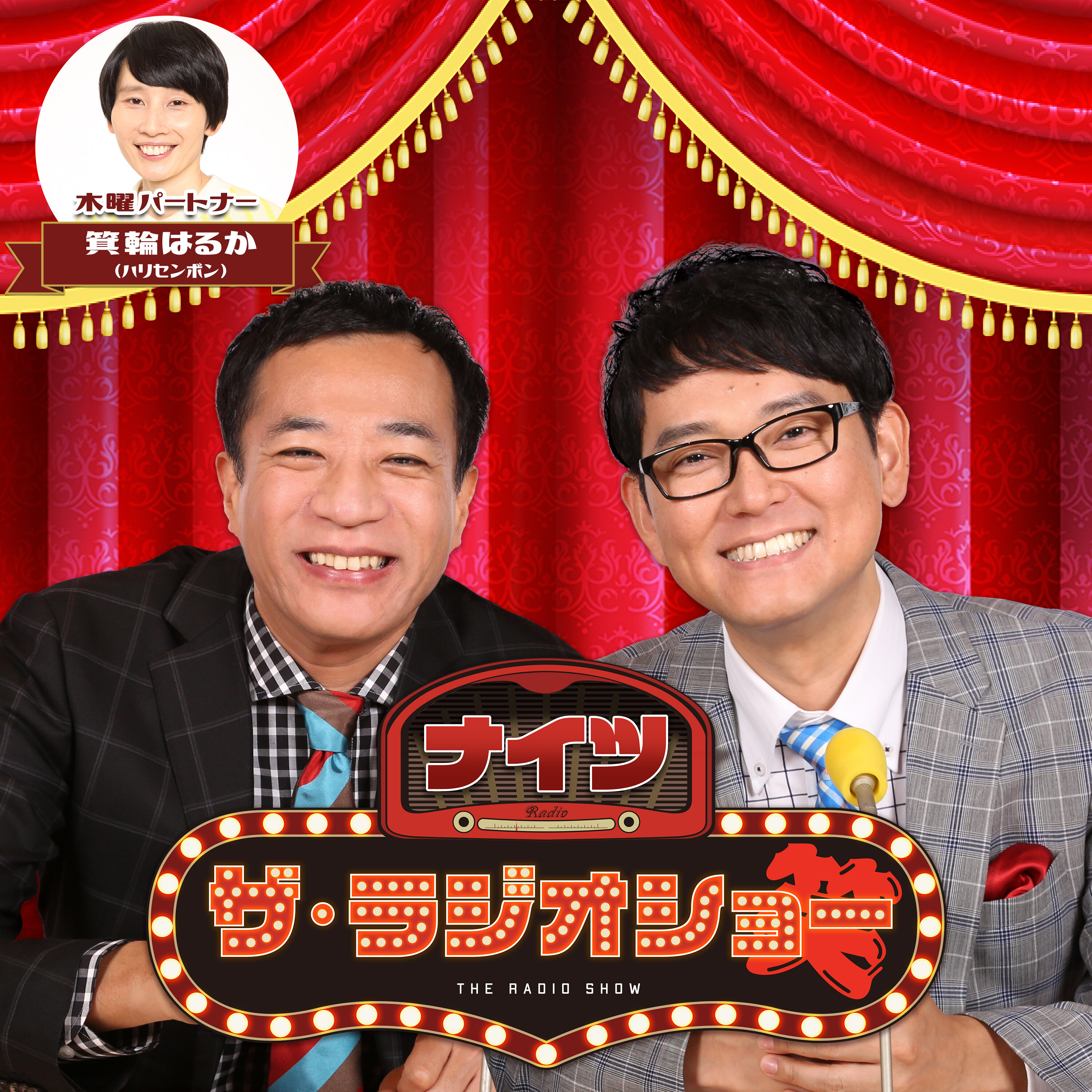 2025年10月9(木) ナイツ ザ・ラジオショー(パートナー箕輪はるか)