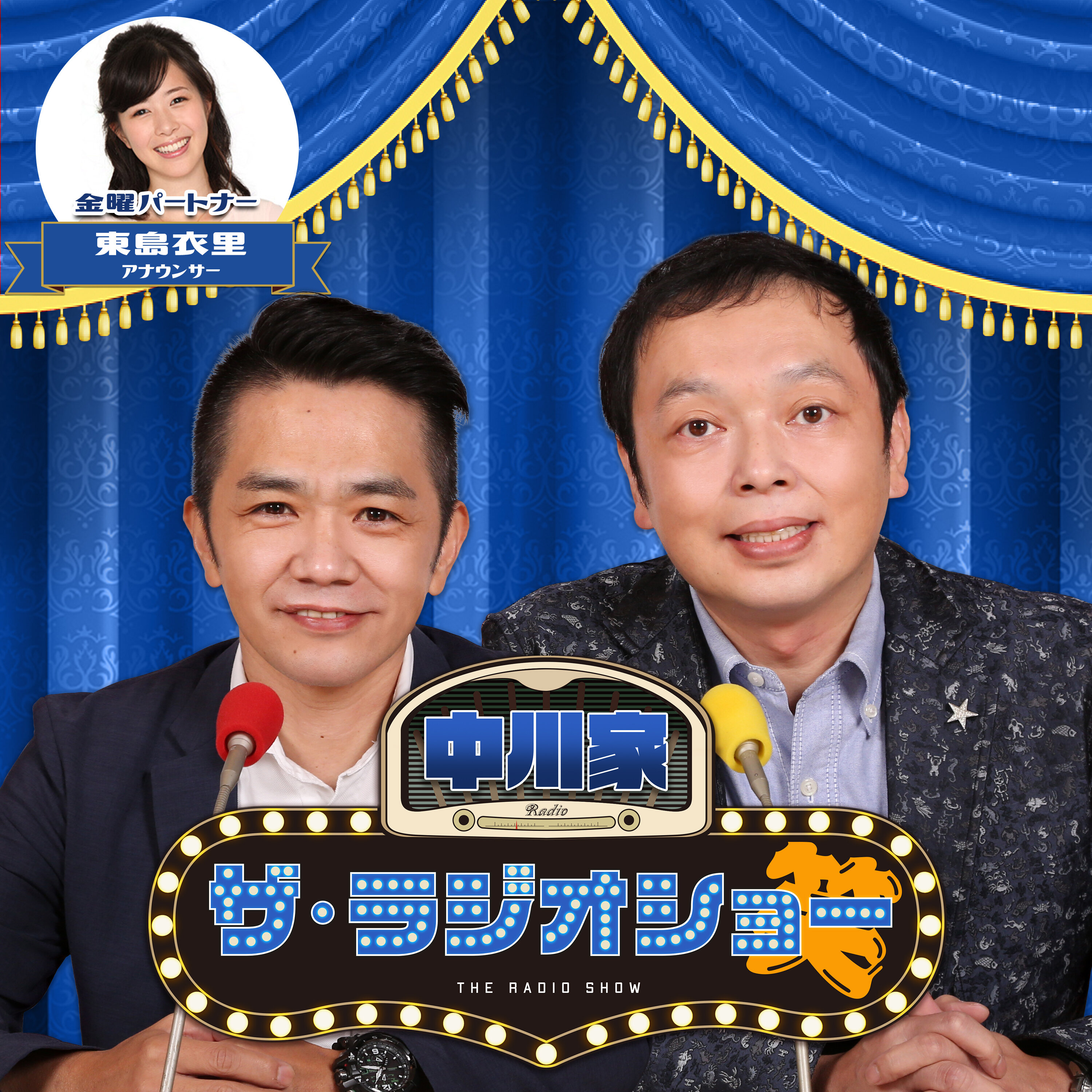 2026年8月21日(金) 中川家 ザ・ラジオショー(パートナー東島衣里)