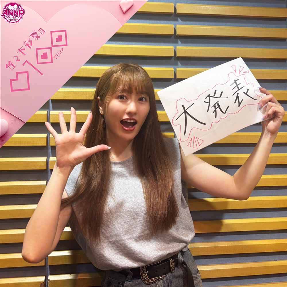 佐々木彩夏の0100【オールナイトニッポンPODCAST