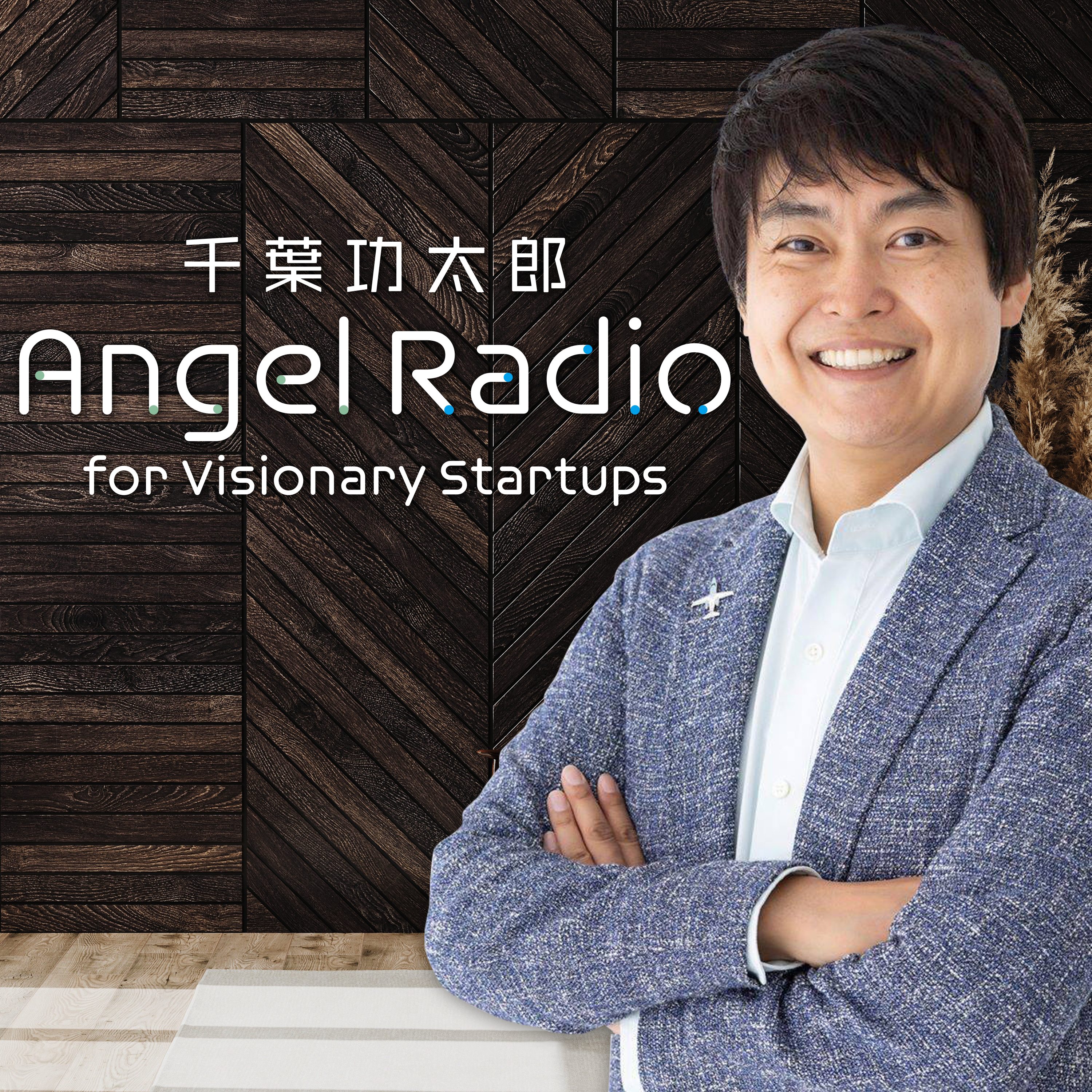 【トレーラー】「千葉功太郎 Angel Radio for Visionary Startups」11/5（金）配信スタート！