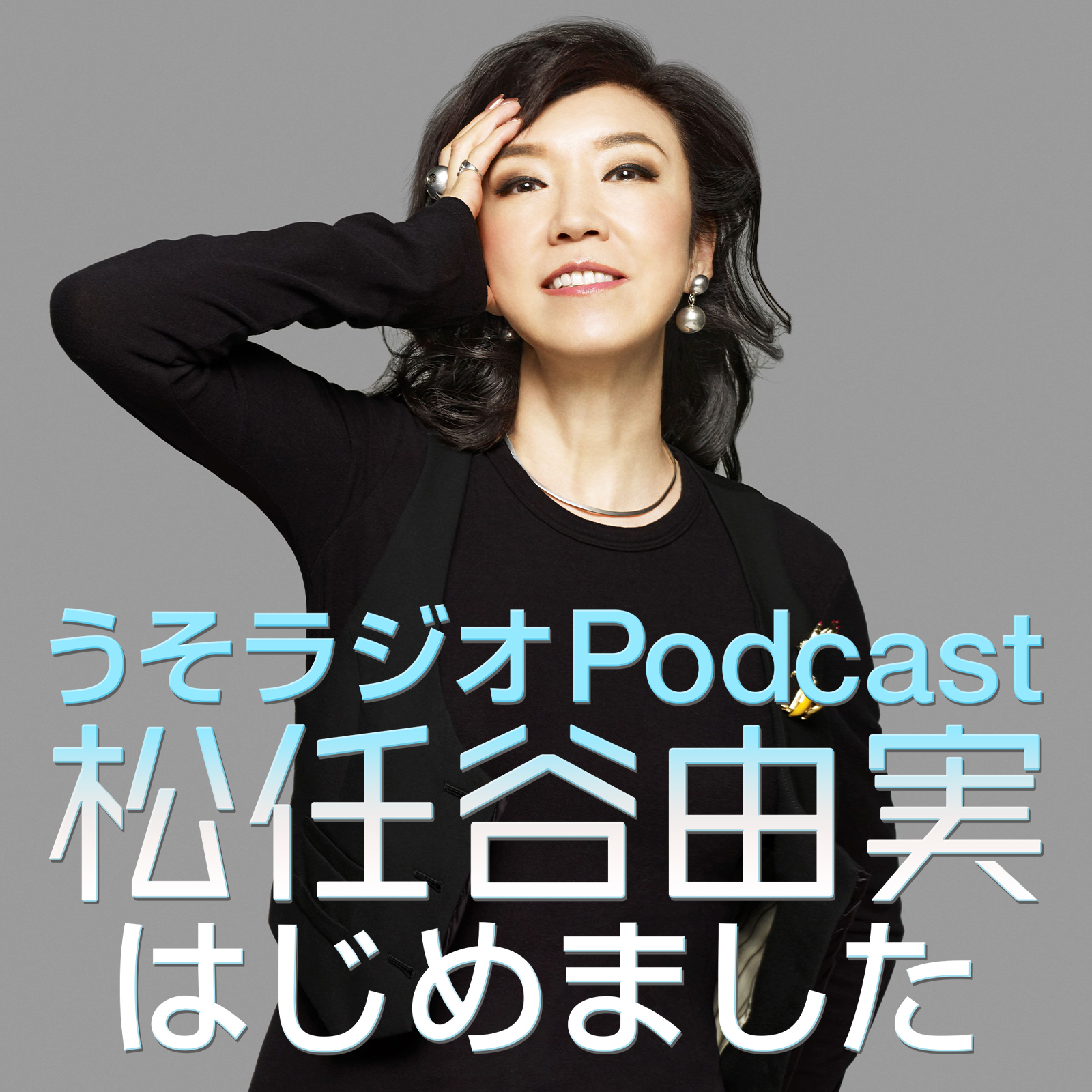 第150回　連休が明け、皆様いかがお過ごしでしょうか。ユーミンは絶賛楽曲制作中！今週は風薫る５月の散策話をしたり、正隆様の弟様に想いを馳せたり、斉藤和義様の背丈を説明してくれたりしておりますが、残念ながらこの日は本物ラジオ(Yuming Chord)の収録を控え、うそラジオはミニバージョンでのお届けとなってしまいました。ごめんなさい。お許しをー。