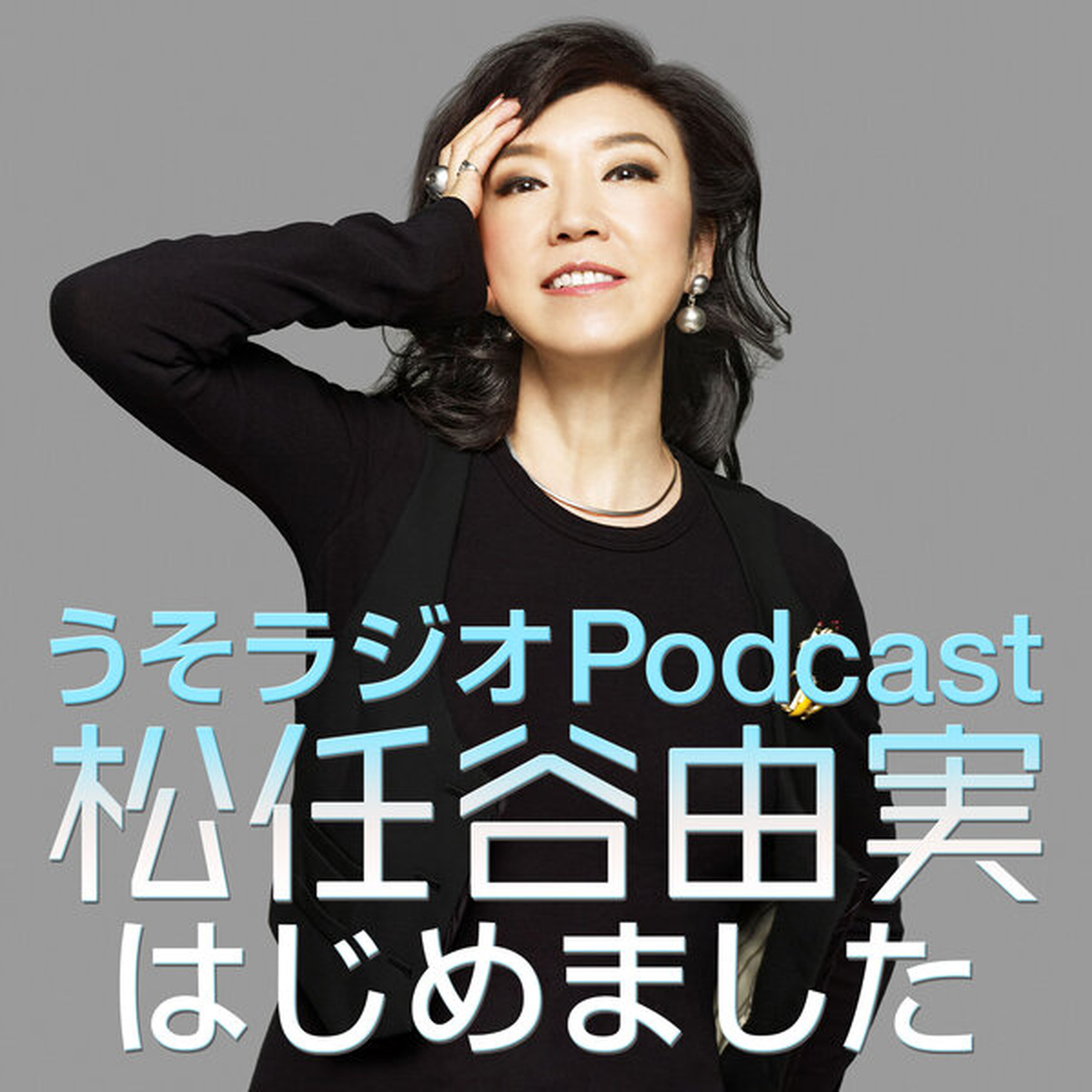 第228回 今週は車の走行音バンバン入って、まるでワームホールみたいなうそラジオです。ツアーの感想メールもバンバンよ~!