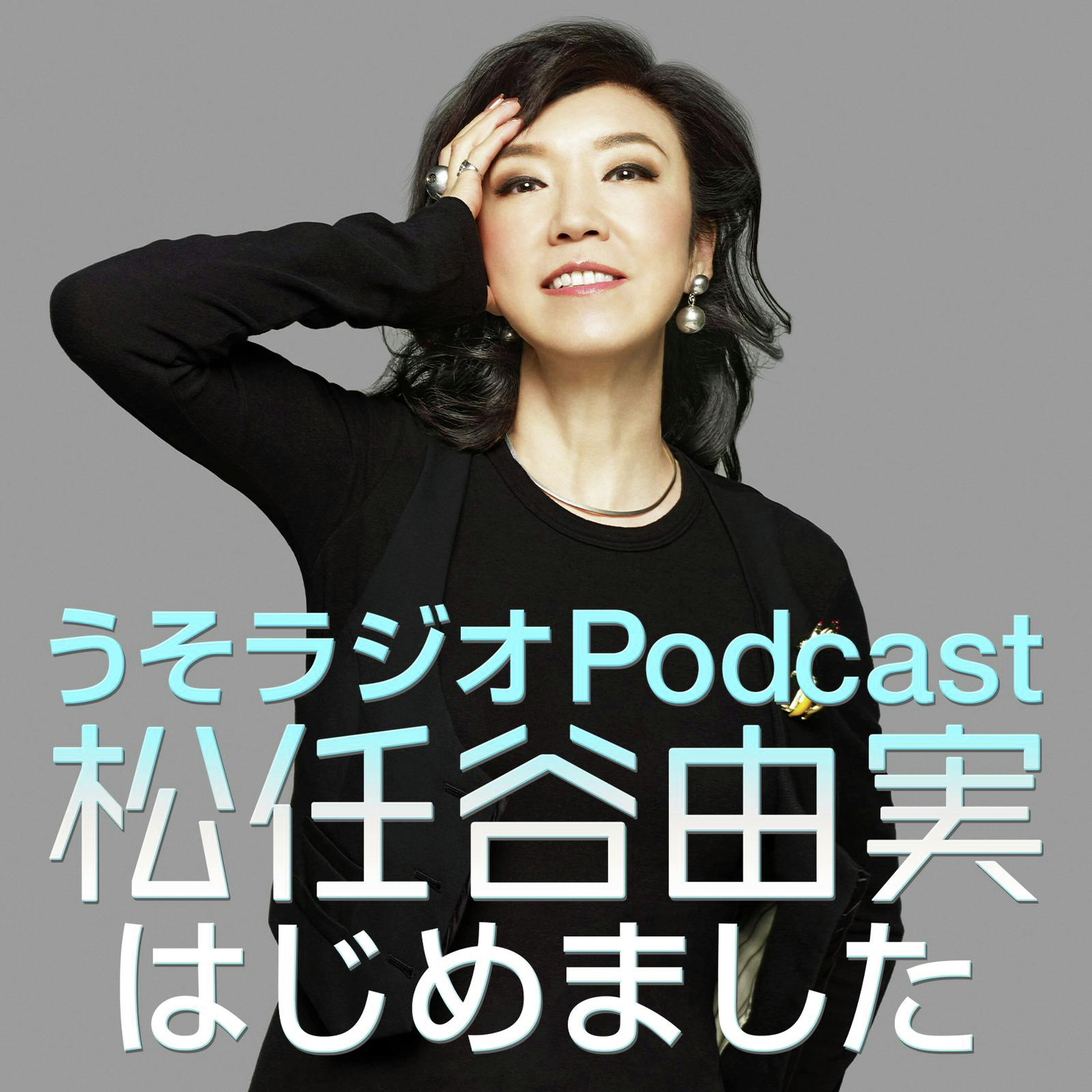 第245回 しょっぱなからゲラゲラの4月のユーミンは『「よ」ぐらいつけてよ!』とおかんむり(怒)