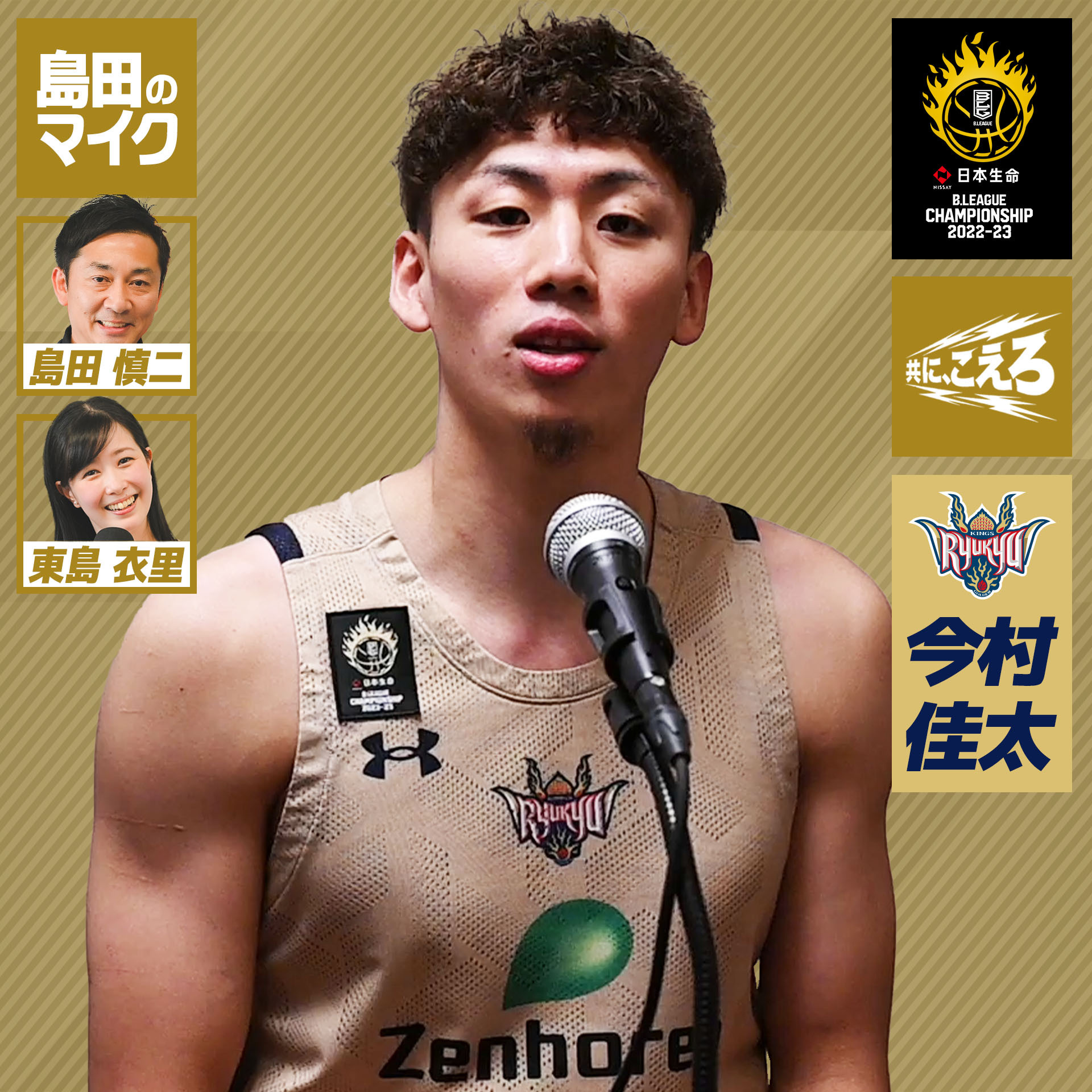 【CS特番】琉球・今村佳太「準優勝を忘れない。クラブの歴史をこえたい！」