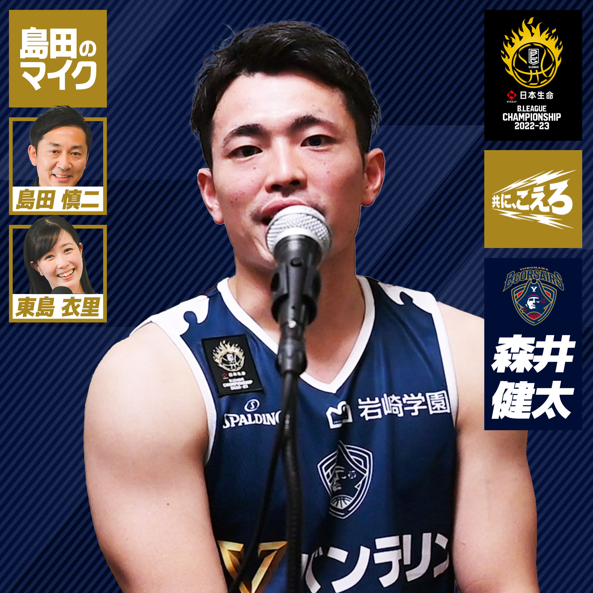 【CS特番】横浜BC・森井健太「初の舞台、ファンと“新しい海”こえる」