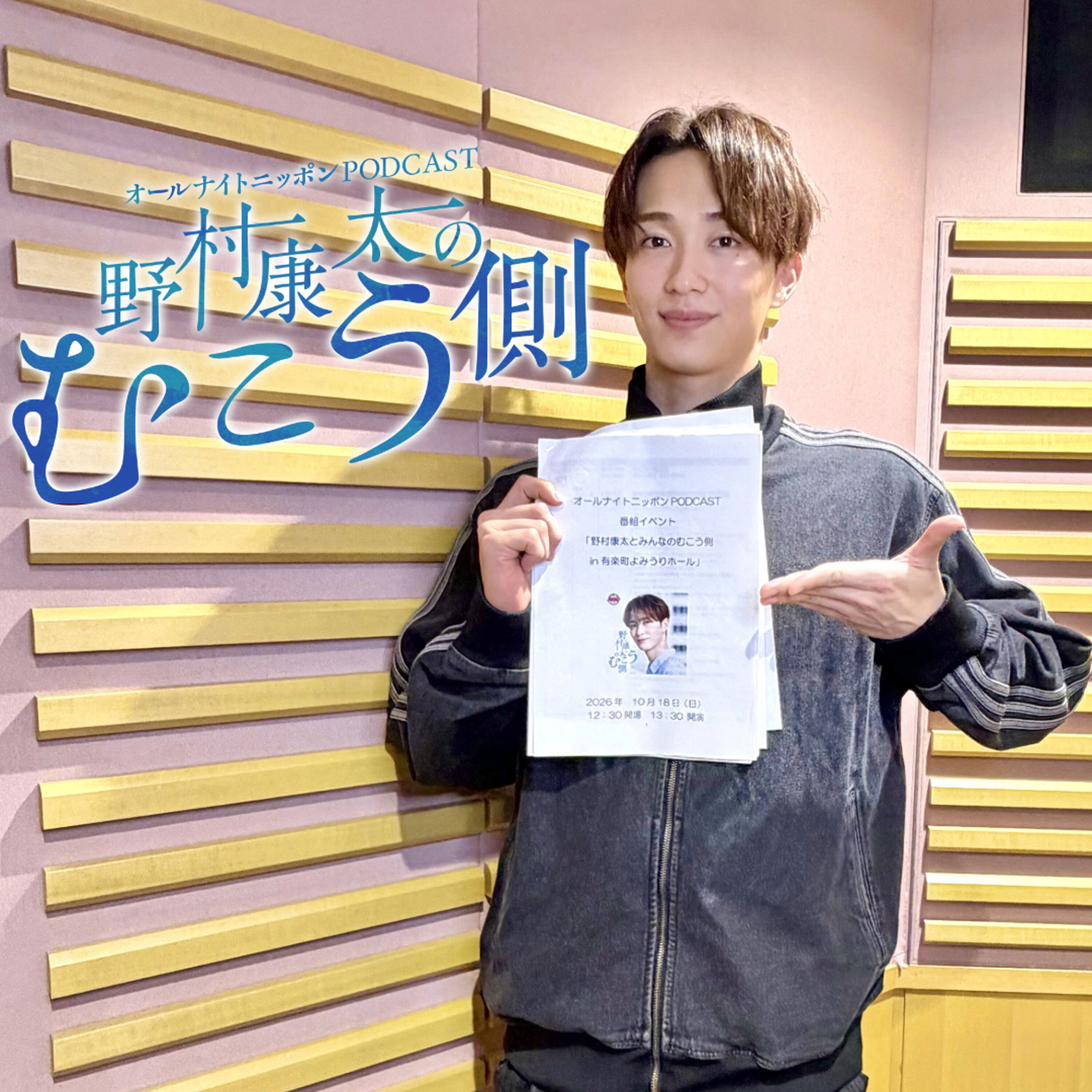 Artwork for 野村康太のむこう側【オールナイトニッポンPODCAST】
