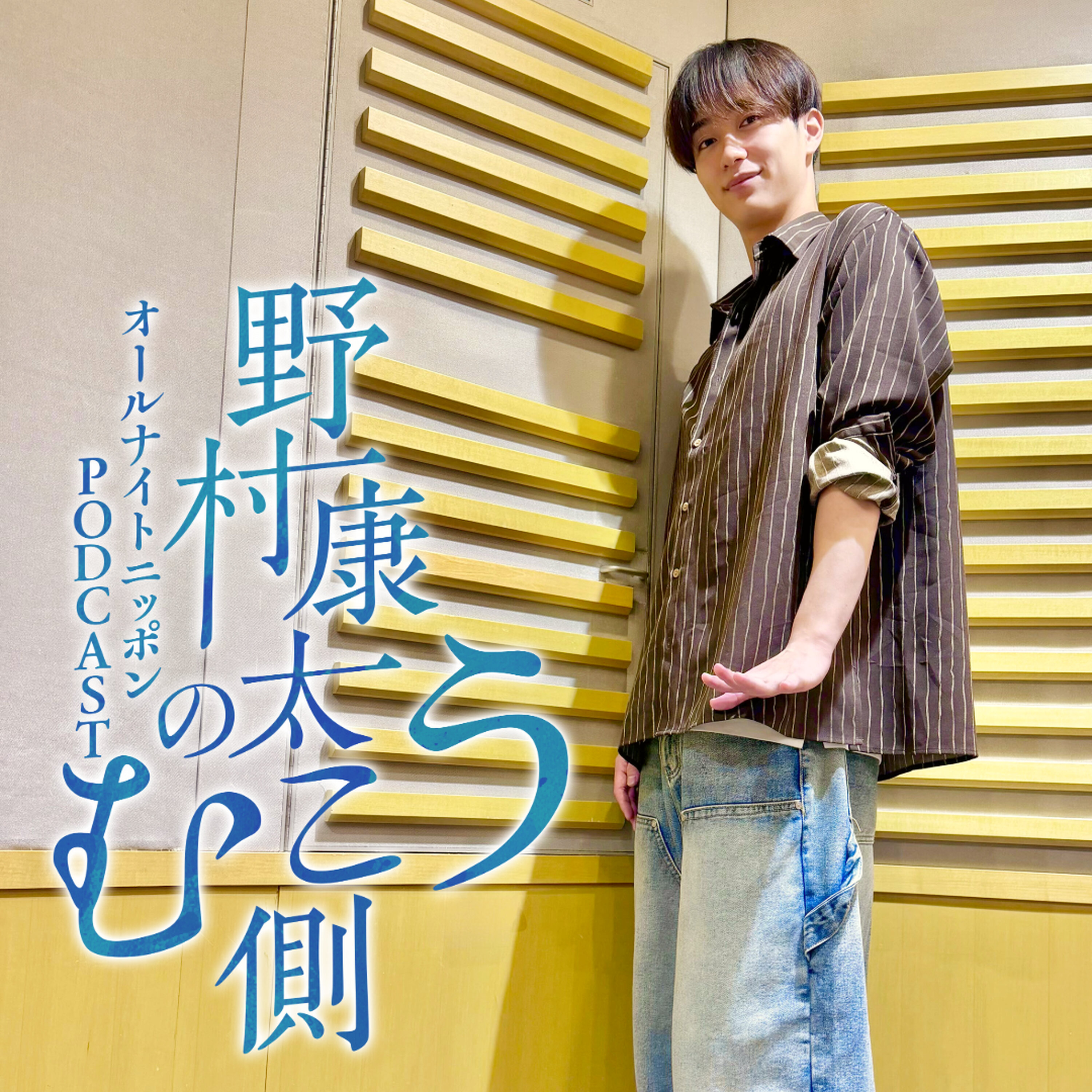Artwork for 野村康太のむこう側【オールナイトニッポンPODCAST】