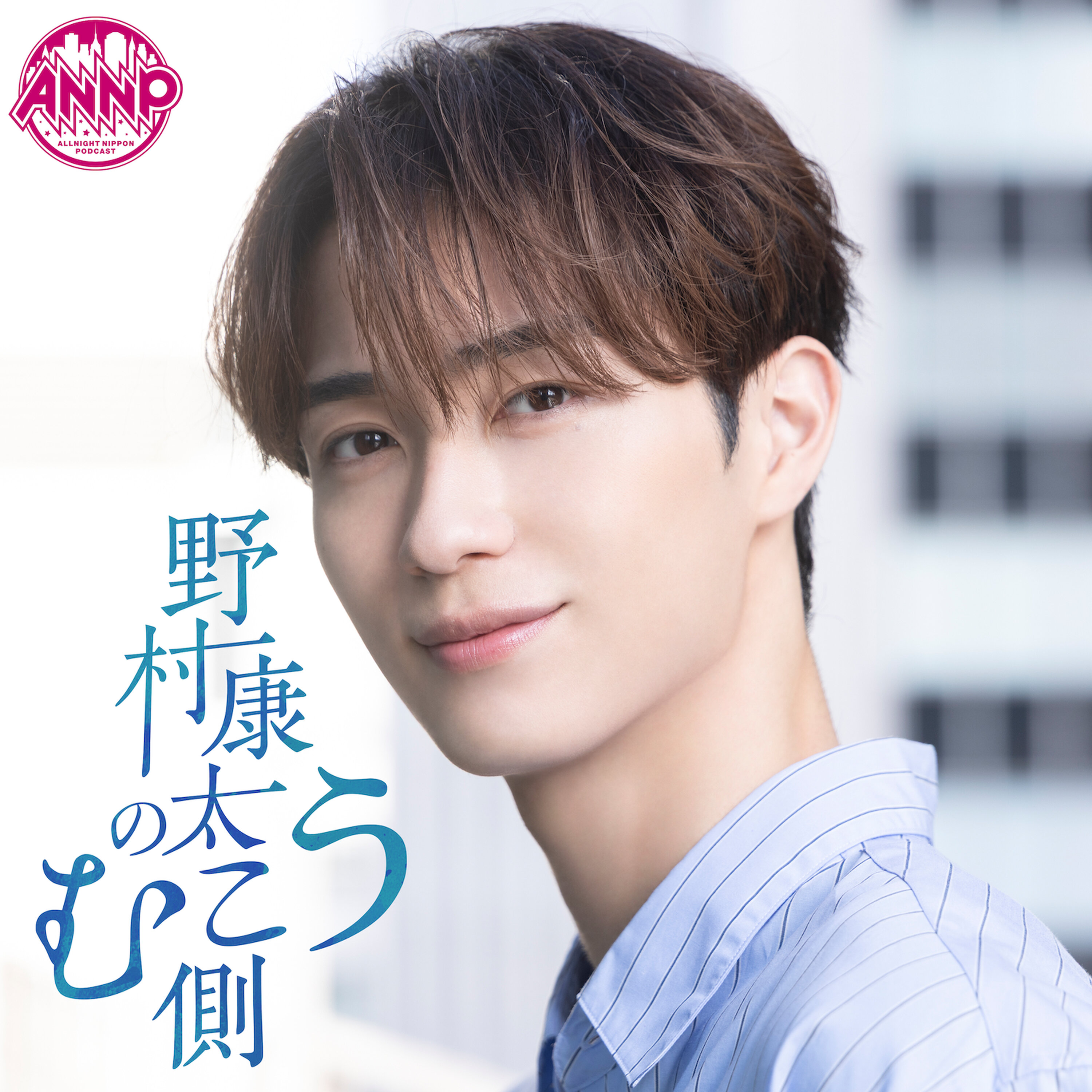 【新トレーラー】『オールナイトニッポンPODCAST 野村康太のむこう側 』メールお待ちしています!よろしくお願いします!