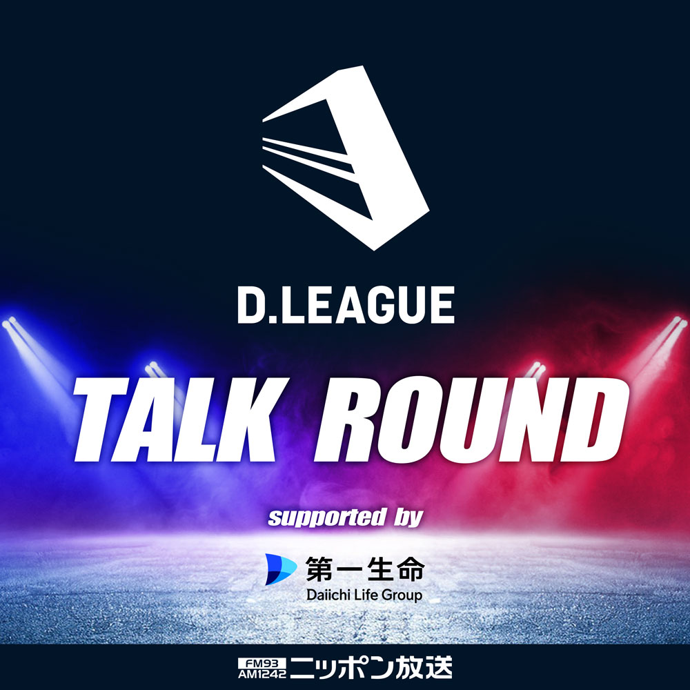 【25-26】ROUND.0 『D.LEAGUE TALK ROUND』が帰ってくる！