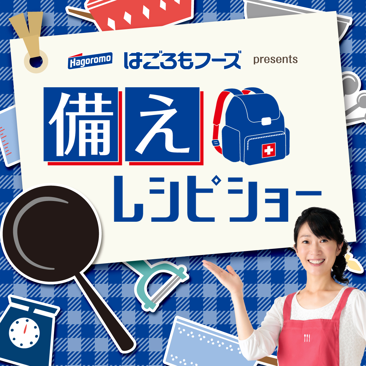 第279回「備えレシピショー」